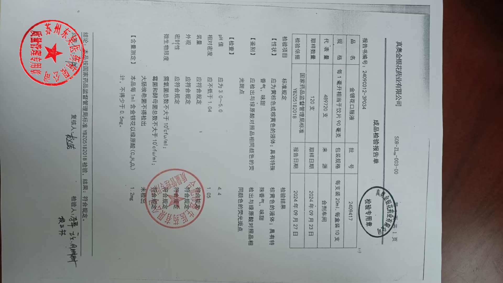 2409417金银花口服液