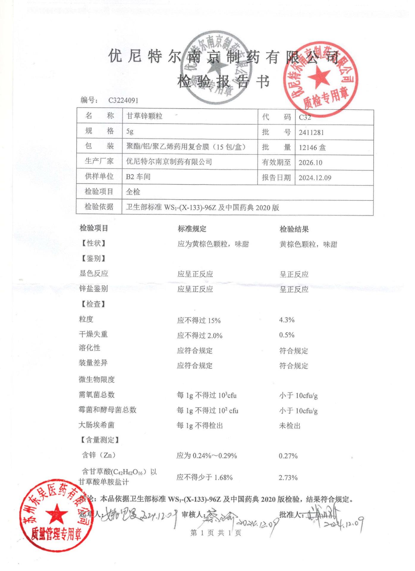 2411281甘草锌颗粒