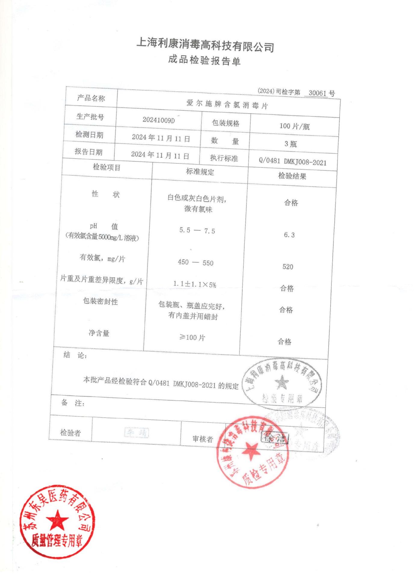 20241009D爱尔施牌含氯消毒片