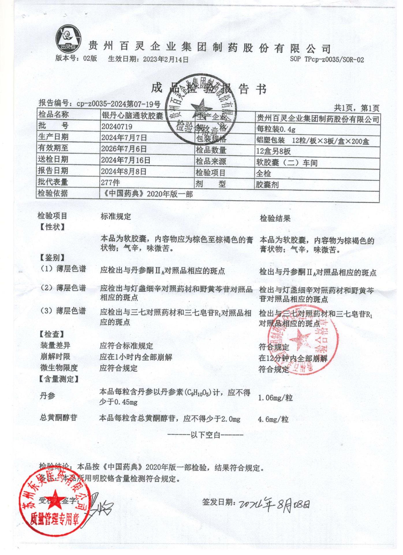 20240719银丹脑心通软胶囊