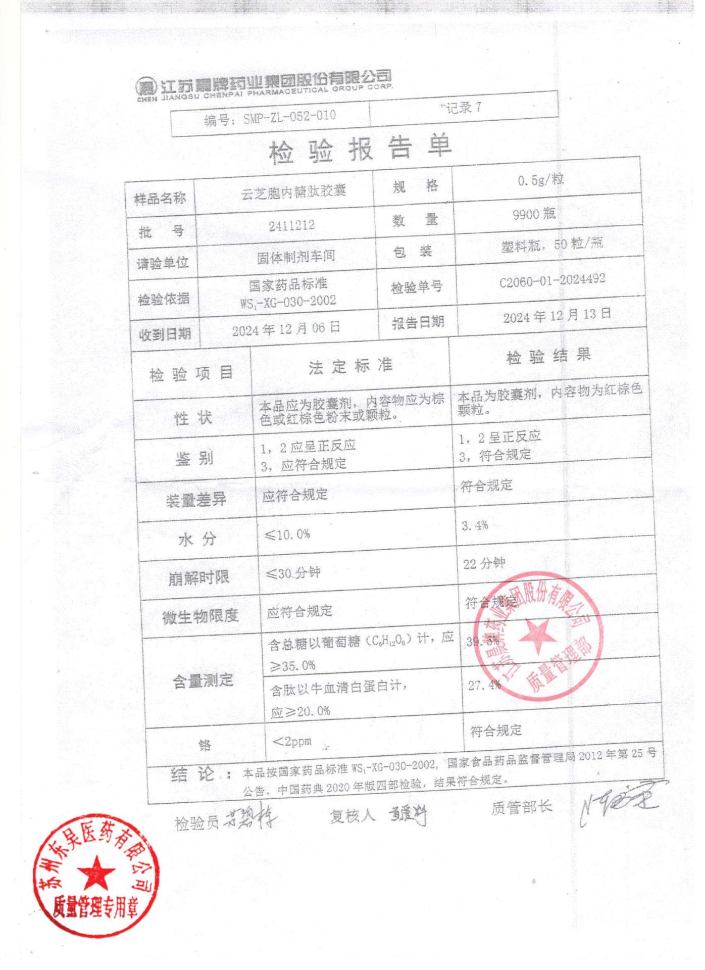 2411212云芝胞内糖肽胶囊