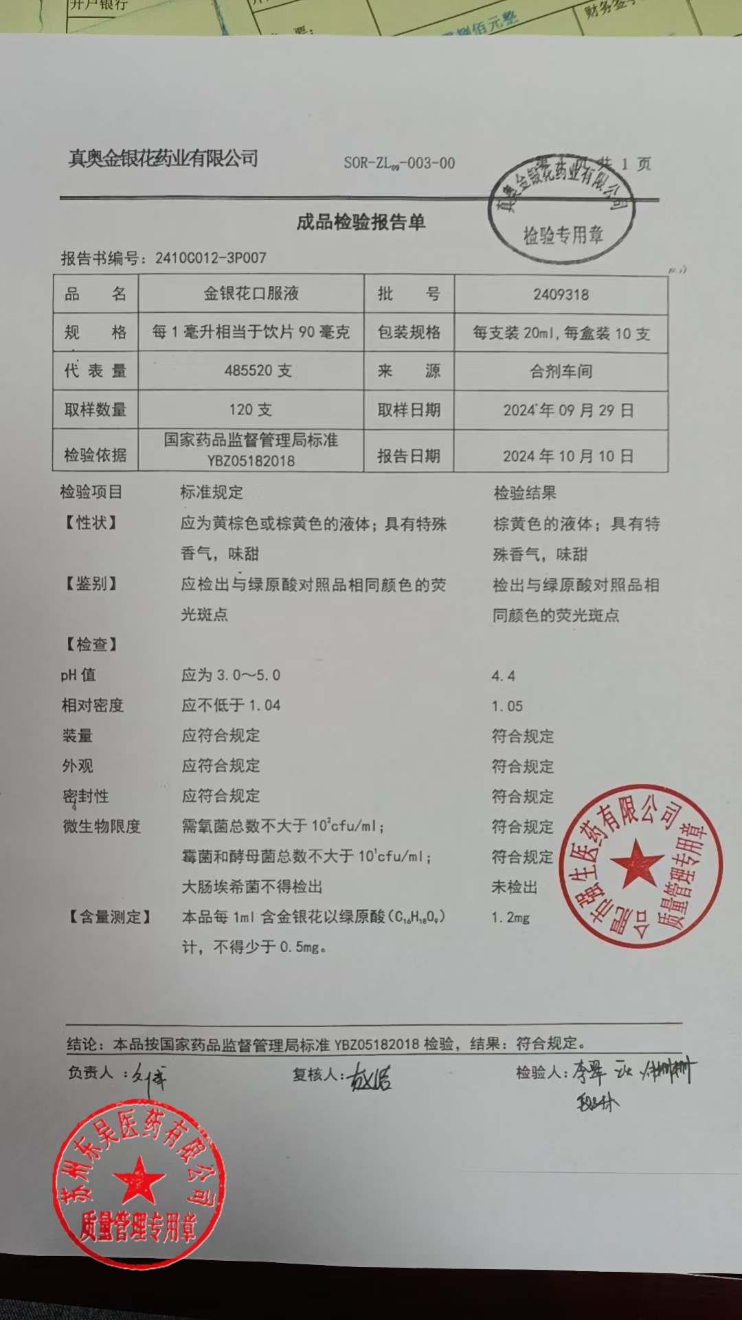 24093198金银花口服液