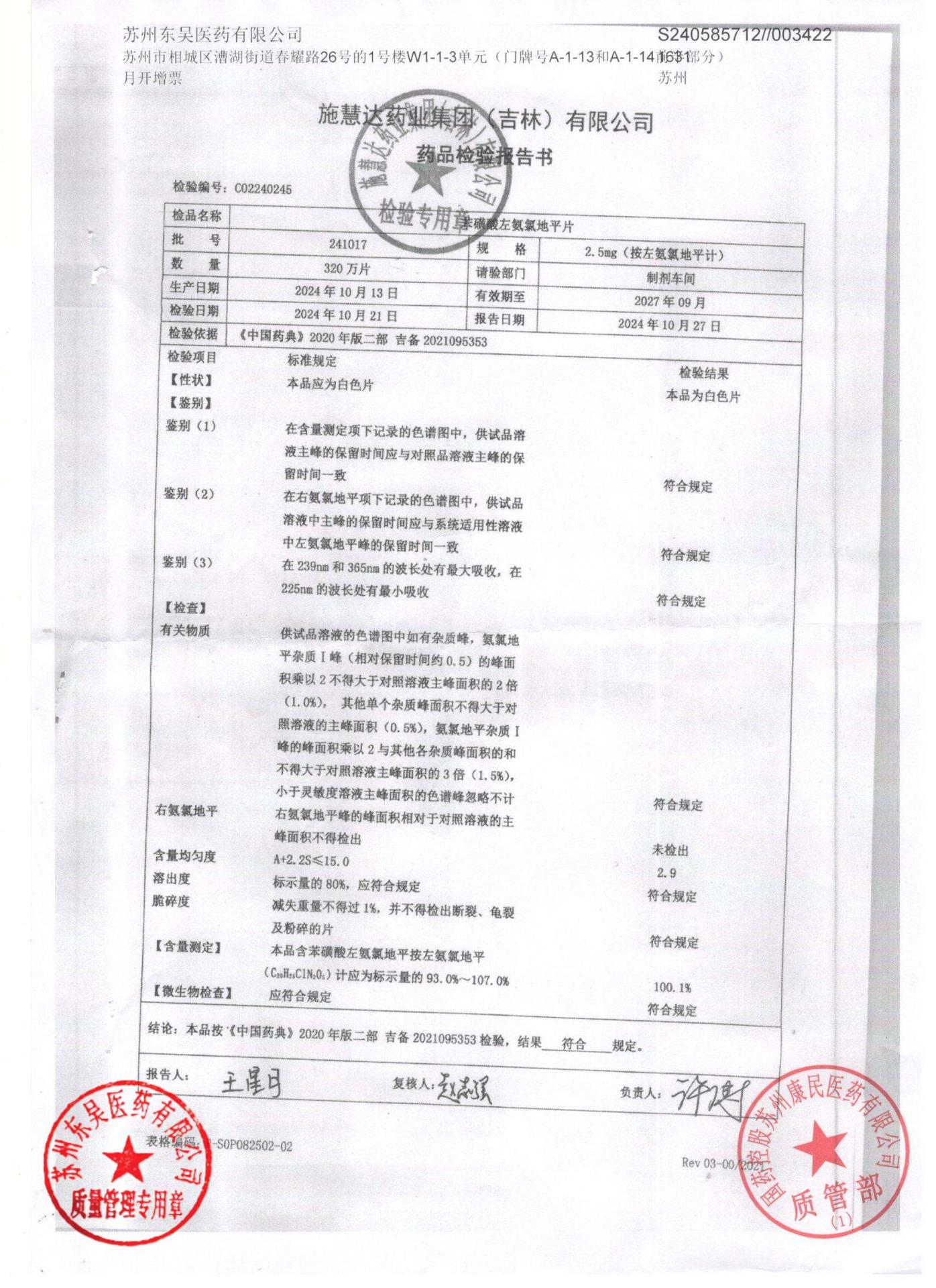 241017苯磺酸左氨氯地平片