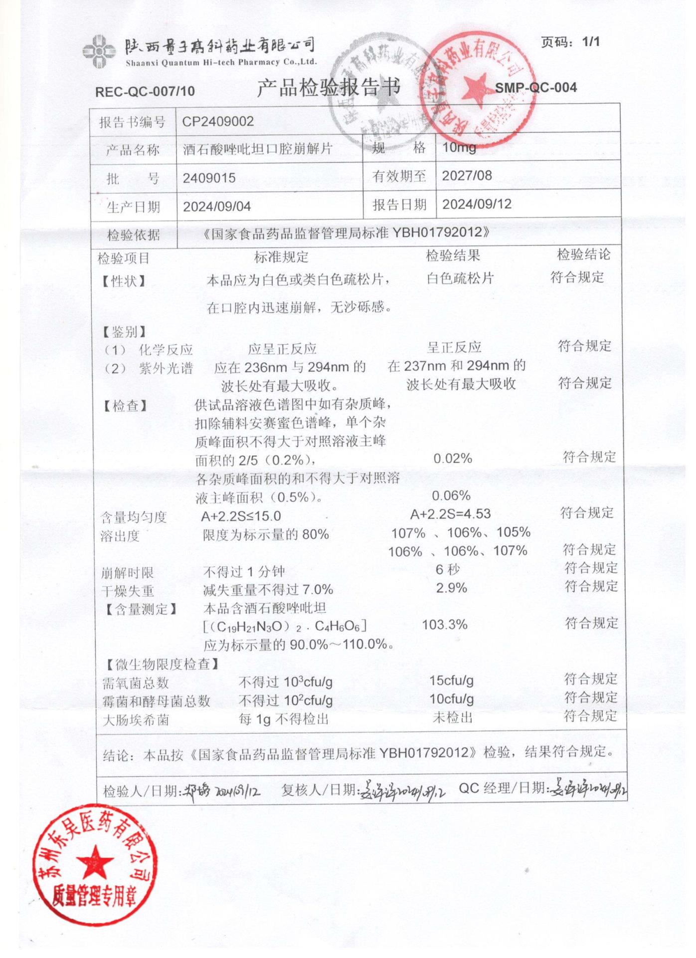 2409015酒石酸唑吡坦口腔崩解片