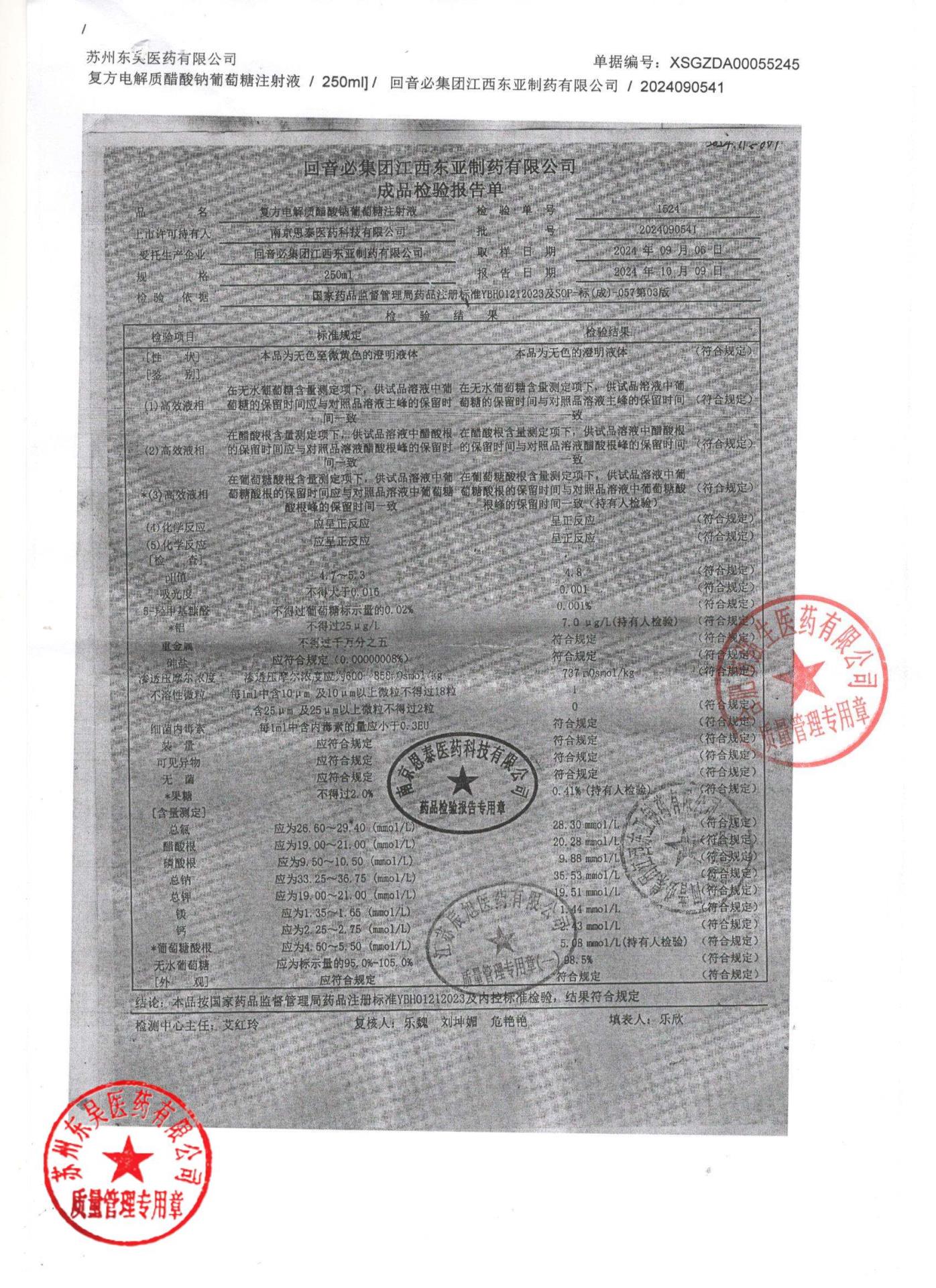 202409054I复方电解质醋酸钠葡萄糖注射液