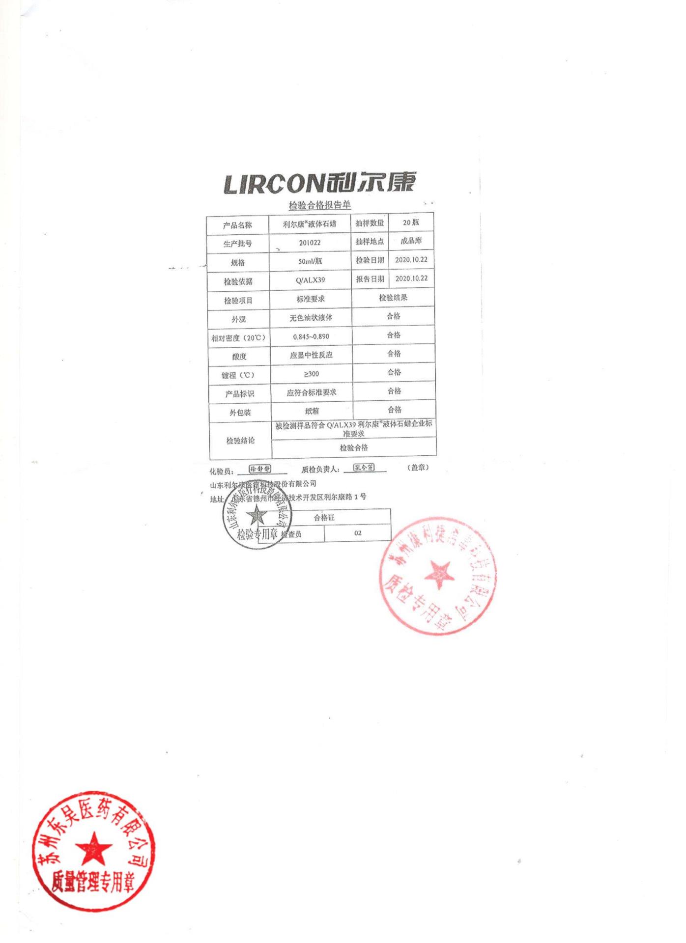 201022利尔康液体石蜡