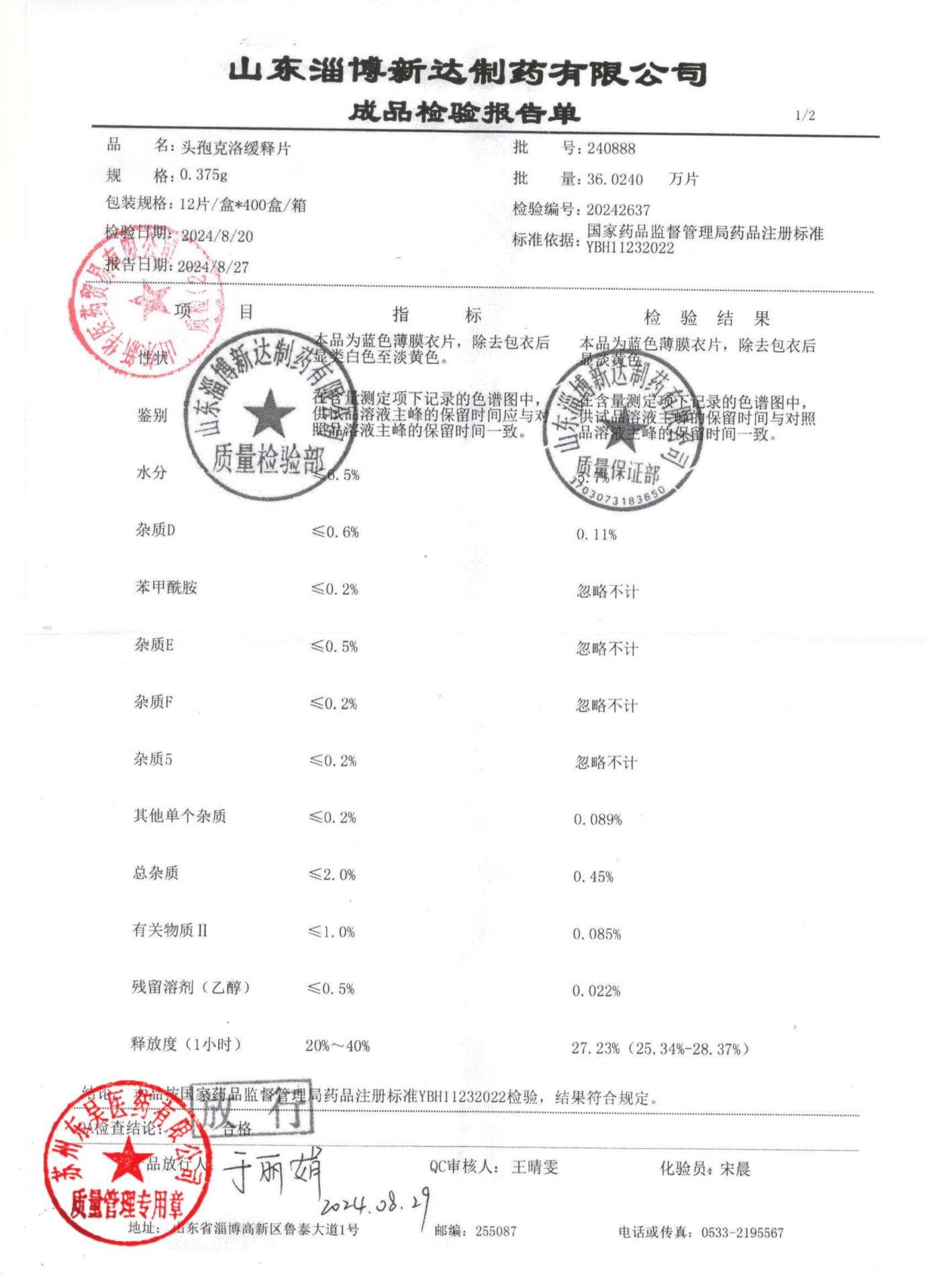 240888头孢克洛缓释片1