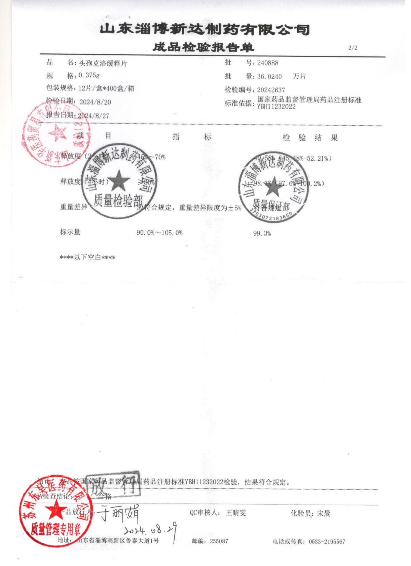 240888头孢克洛缓释片2