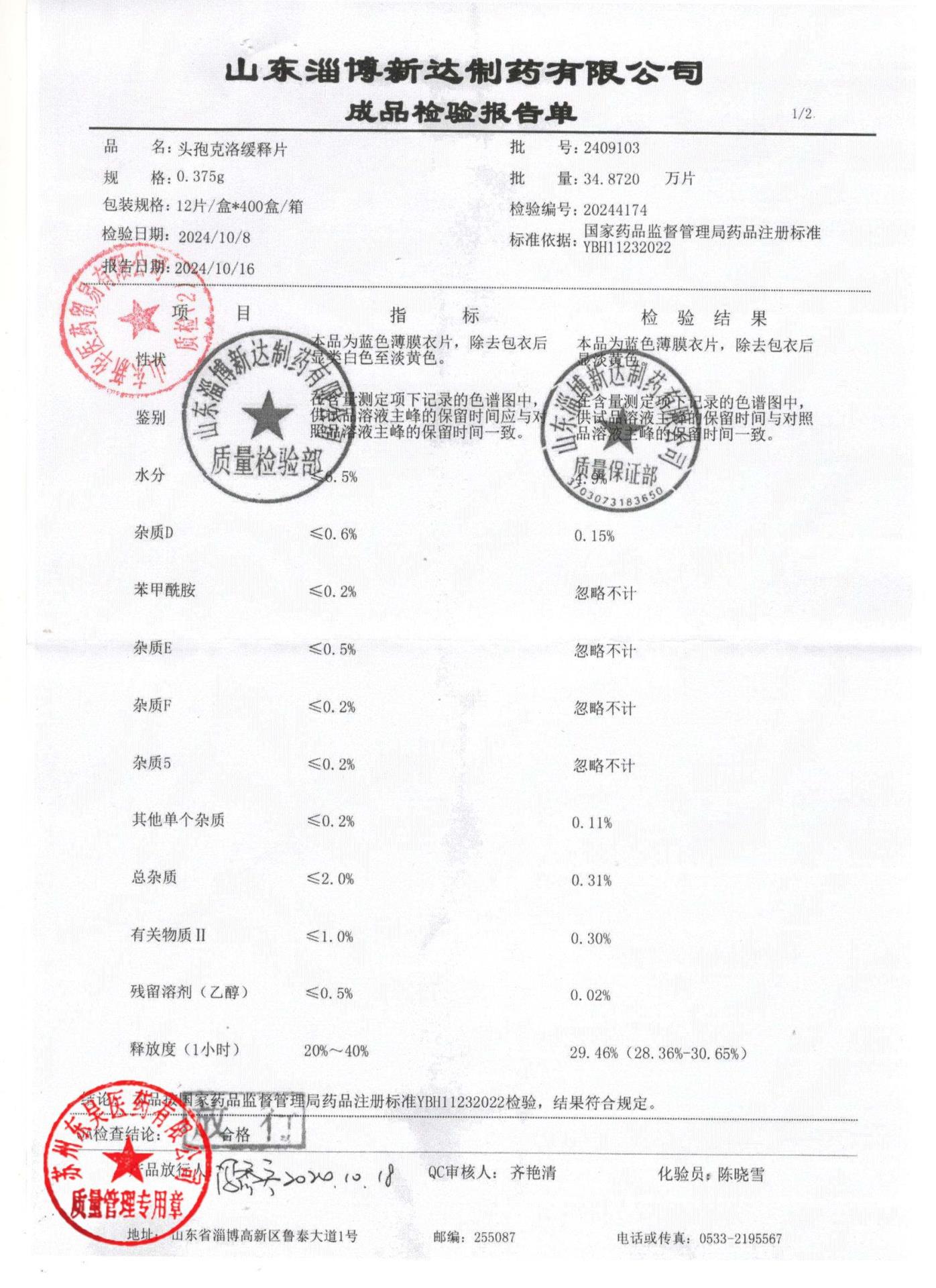 2409103头孢克洛缓释片1