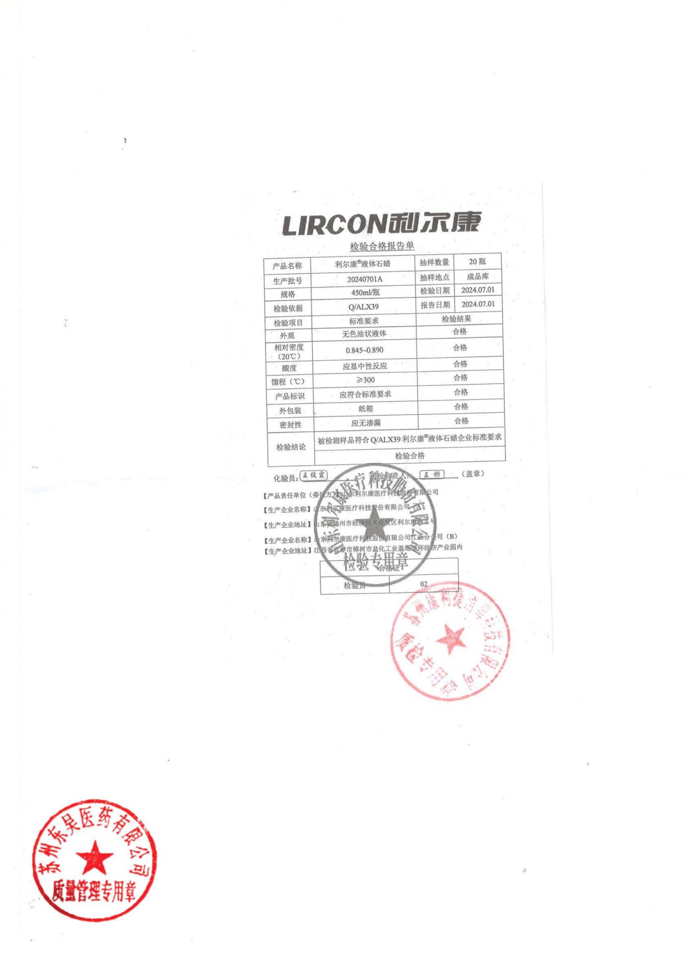 20240701A利尔康液体石蜡