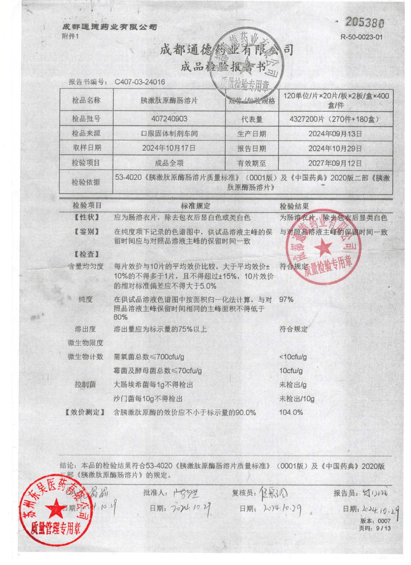 407240903胰激肽原酶肠溶片