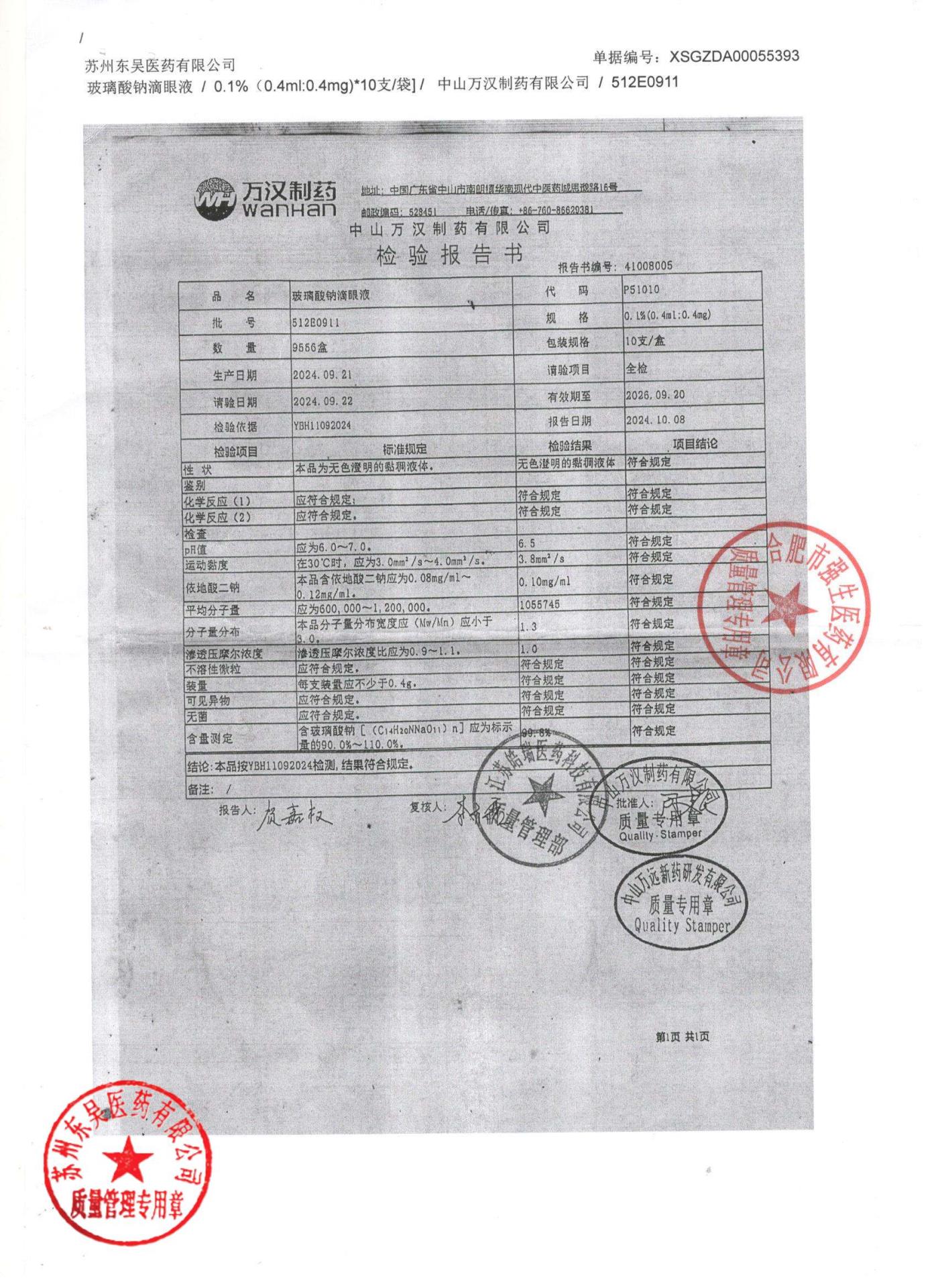 512E0911玻璃酸钠滴眼液
