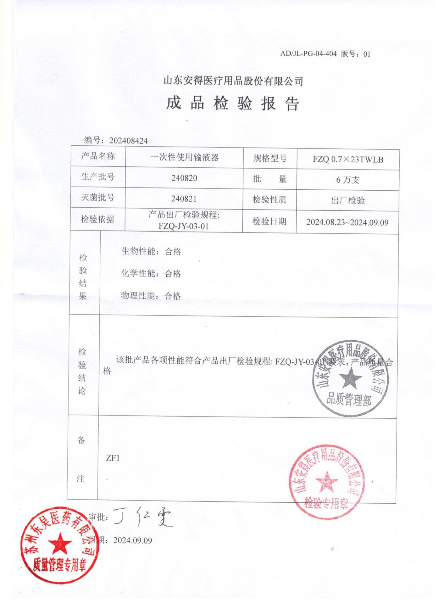 240820一次性使用输液器