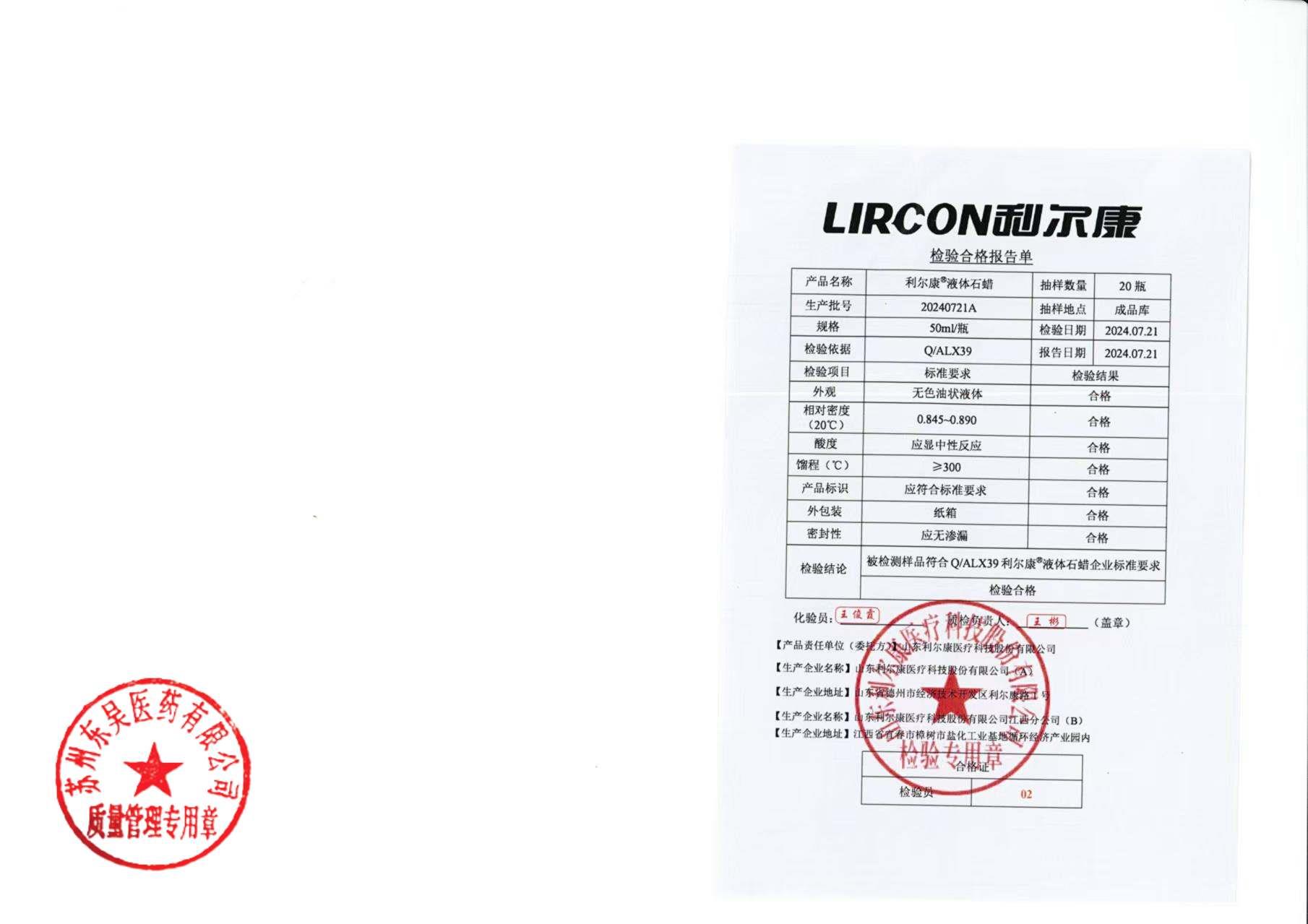 20240721A利尔康液体石蜡