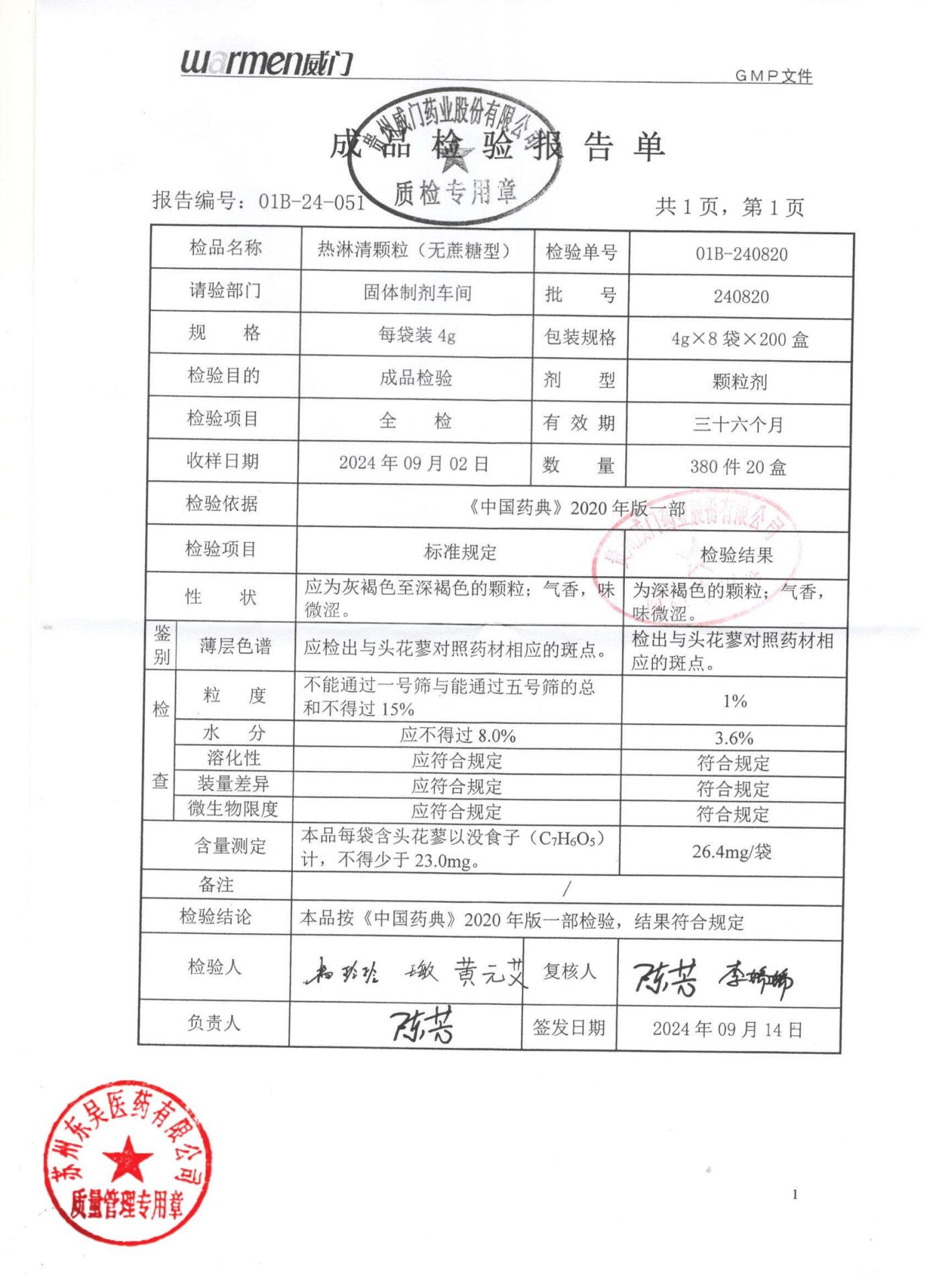 240820热淋清颗粒