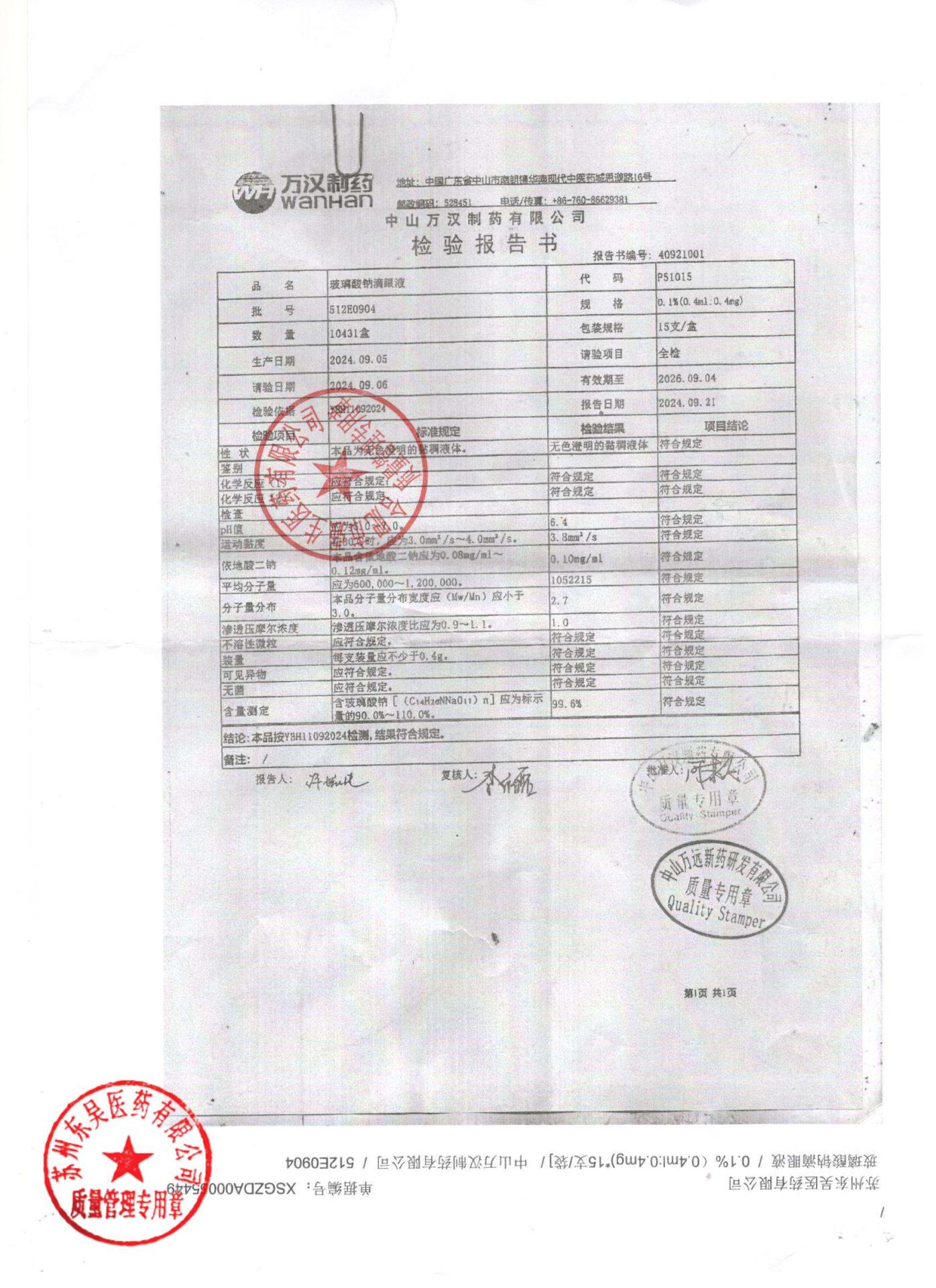 512E0904玻璃酸钠滴眼液