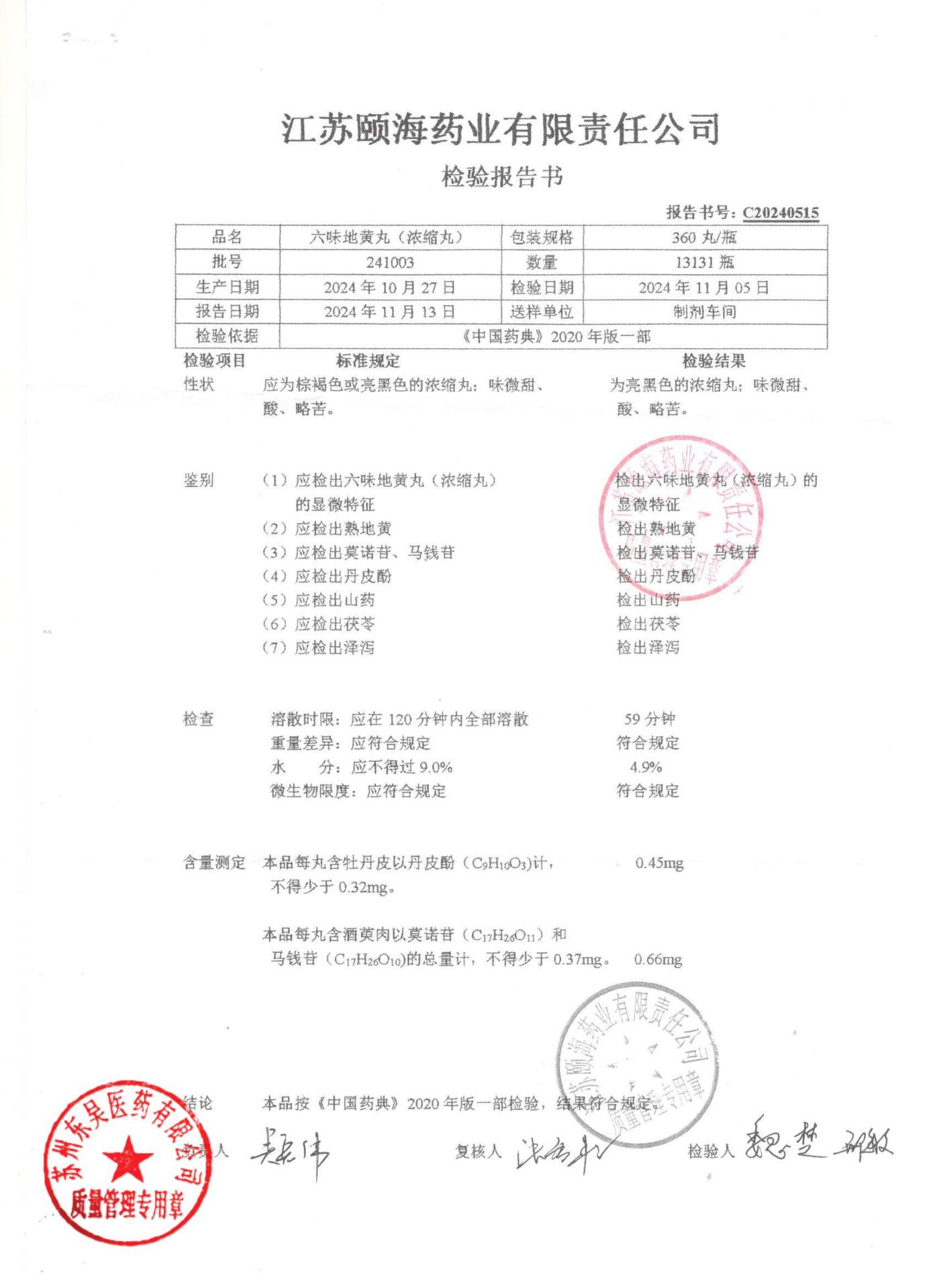 241003六味地黄丸