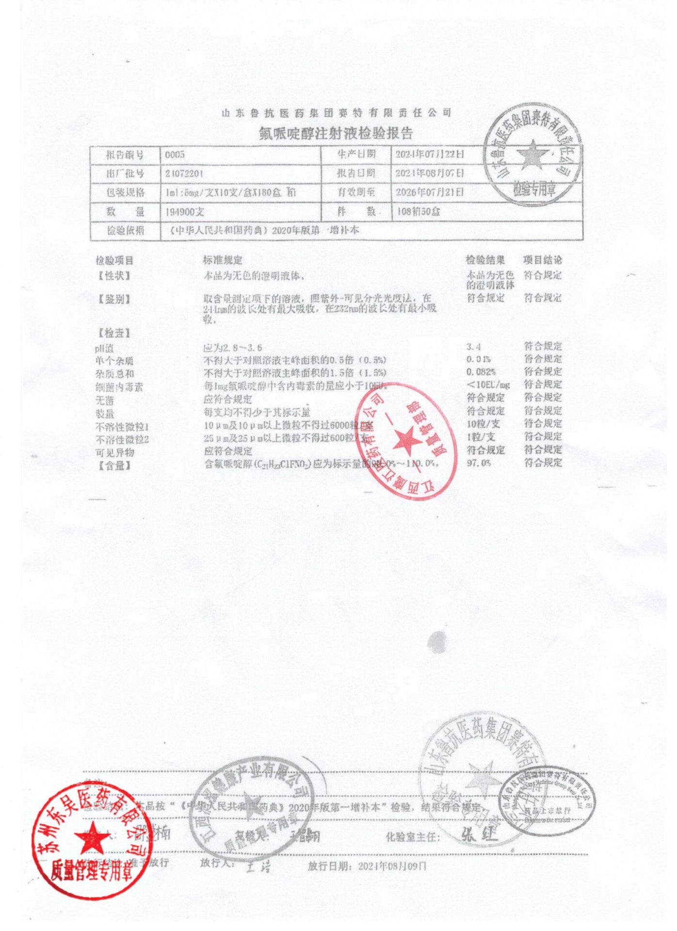 21072201氟哌啶醇注射液