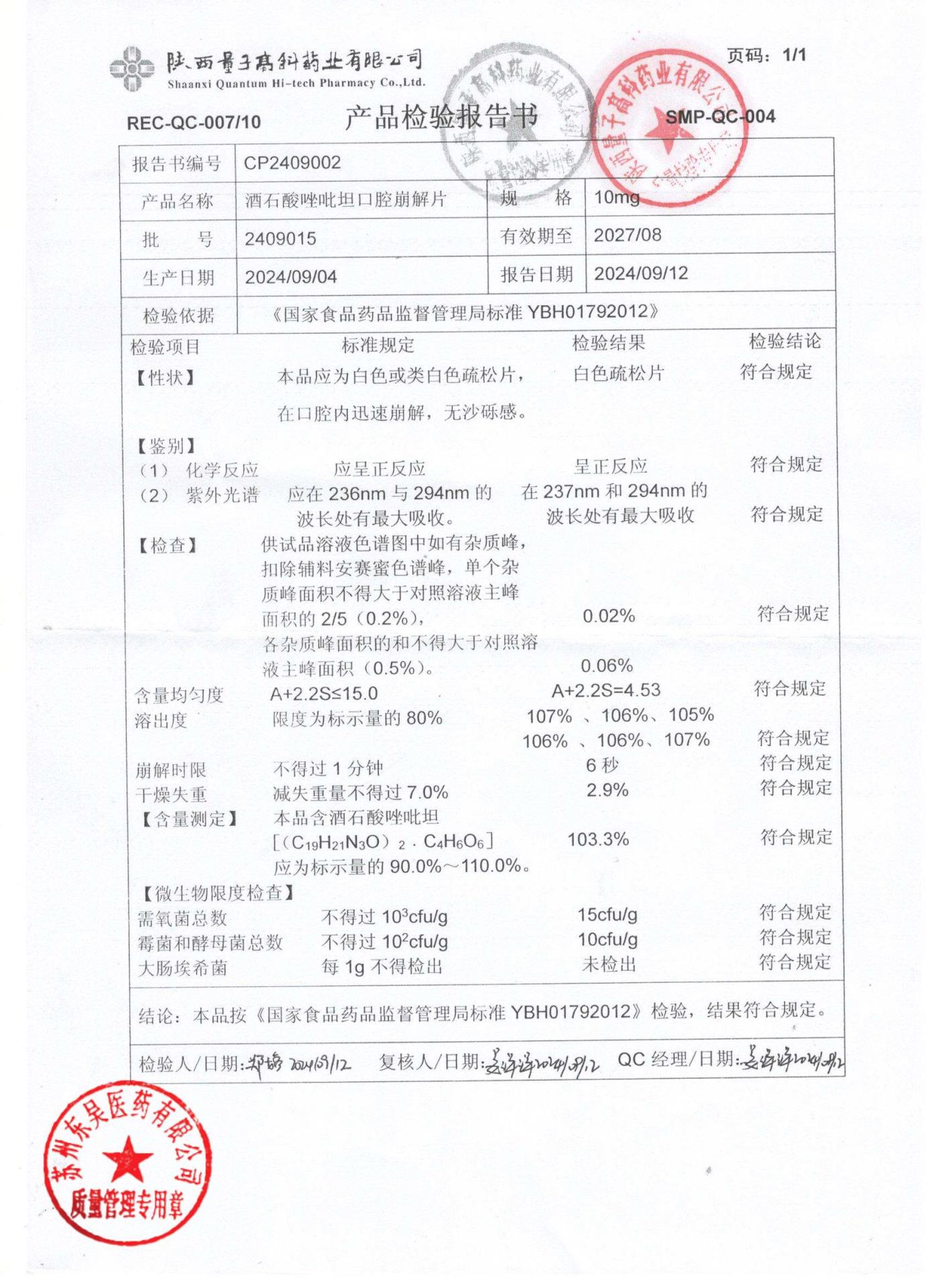2409015酒石酸唑吡坦口腔崩解片