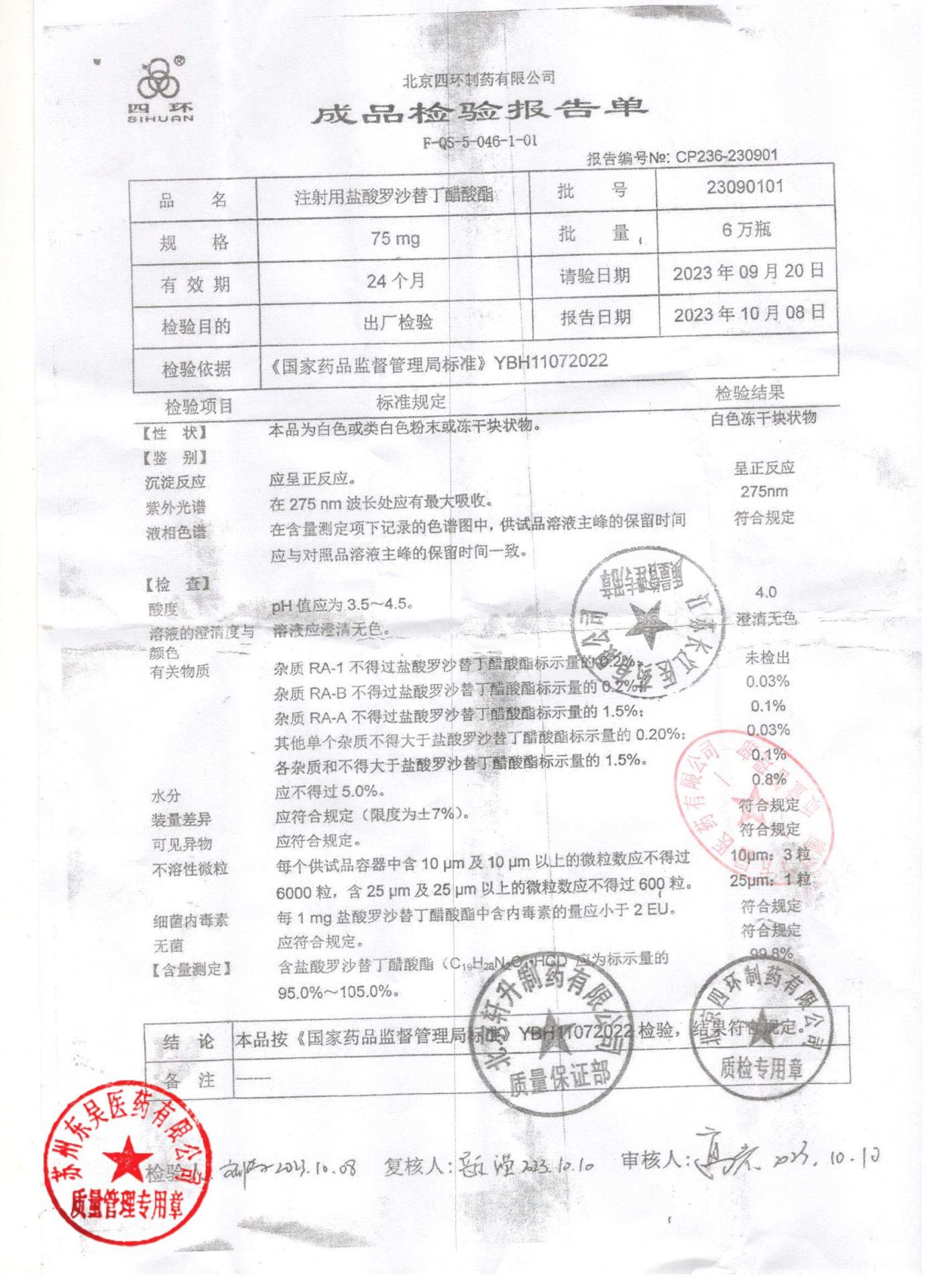 23090101注射用盐酸罗沙替丁醋酸酯