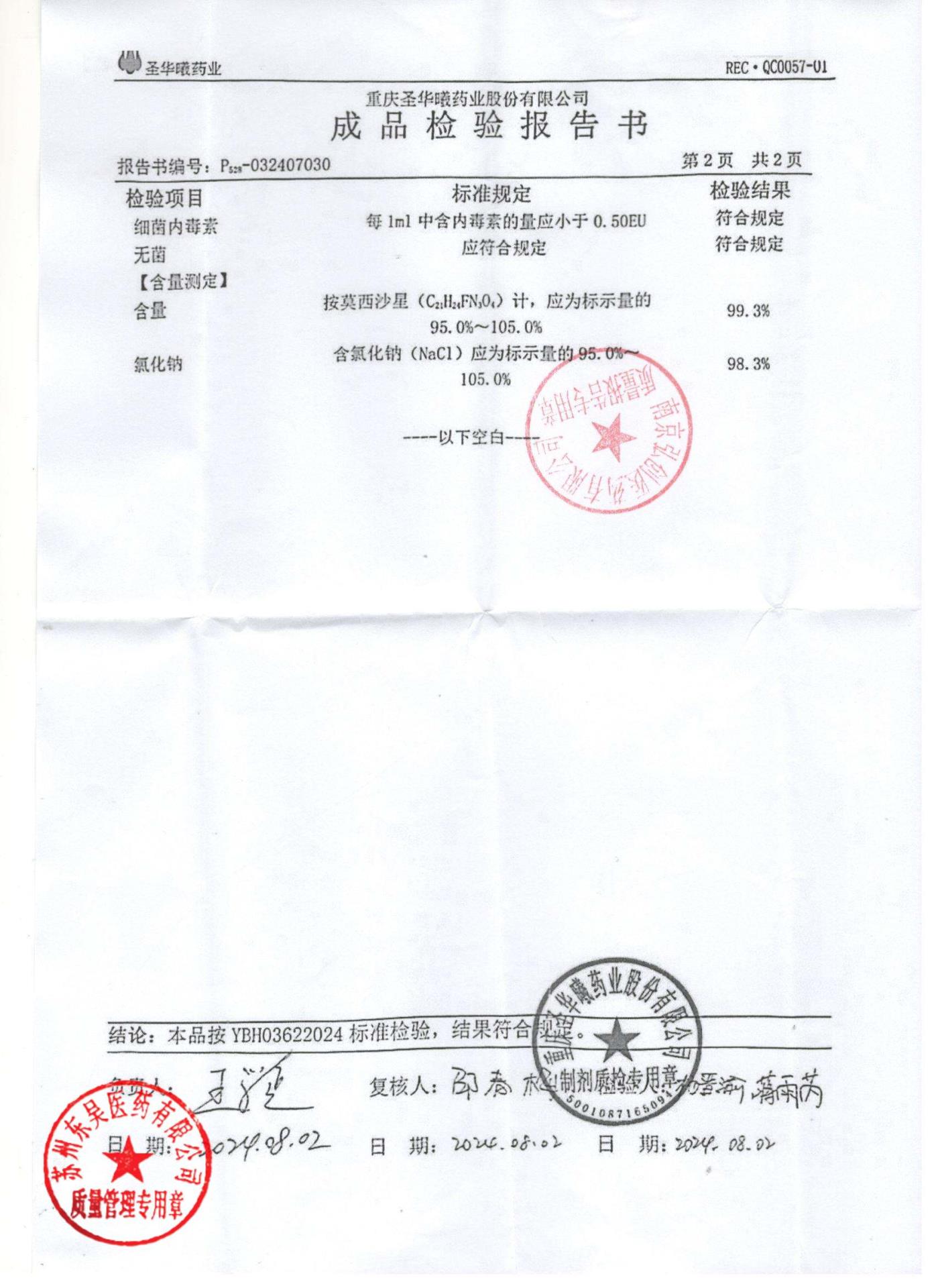 03240712盐酸莫西沙星氯化钠注射液2