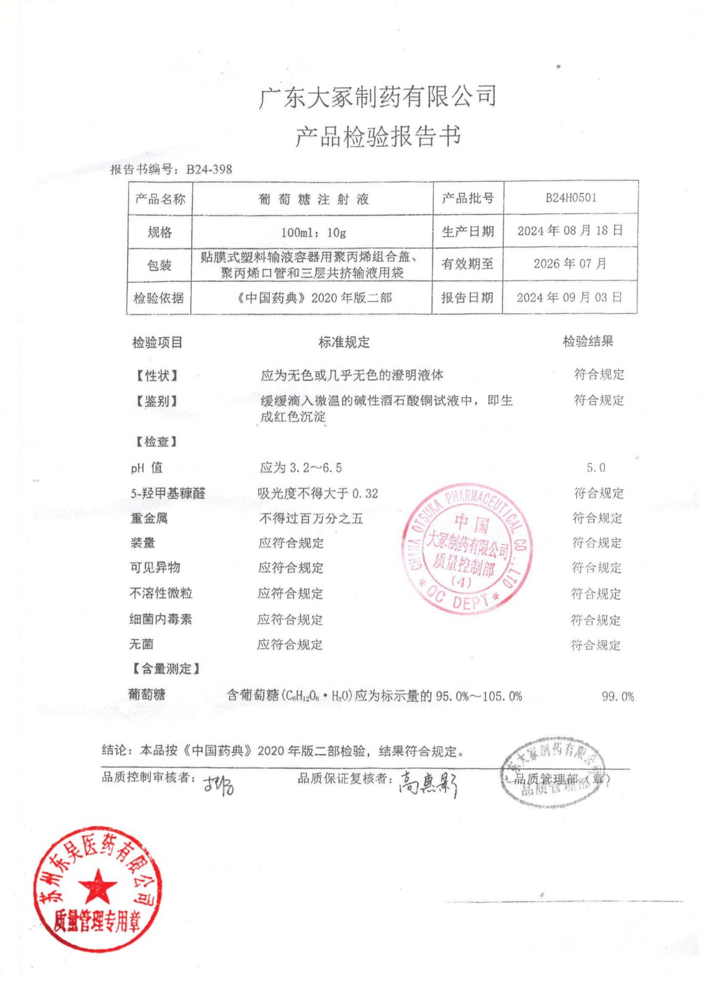 B24H0501葡萄糖注射液