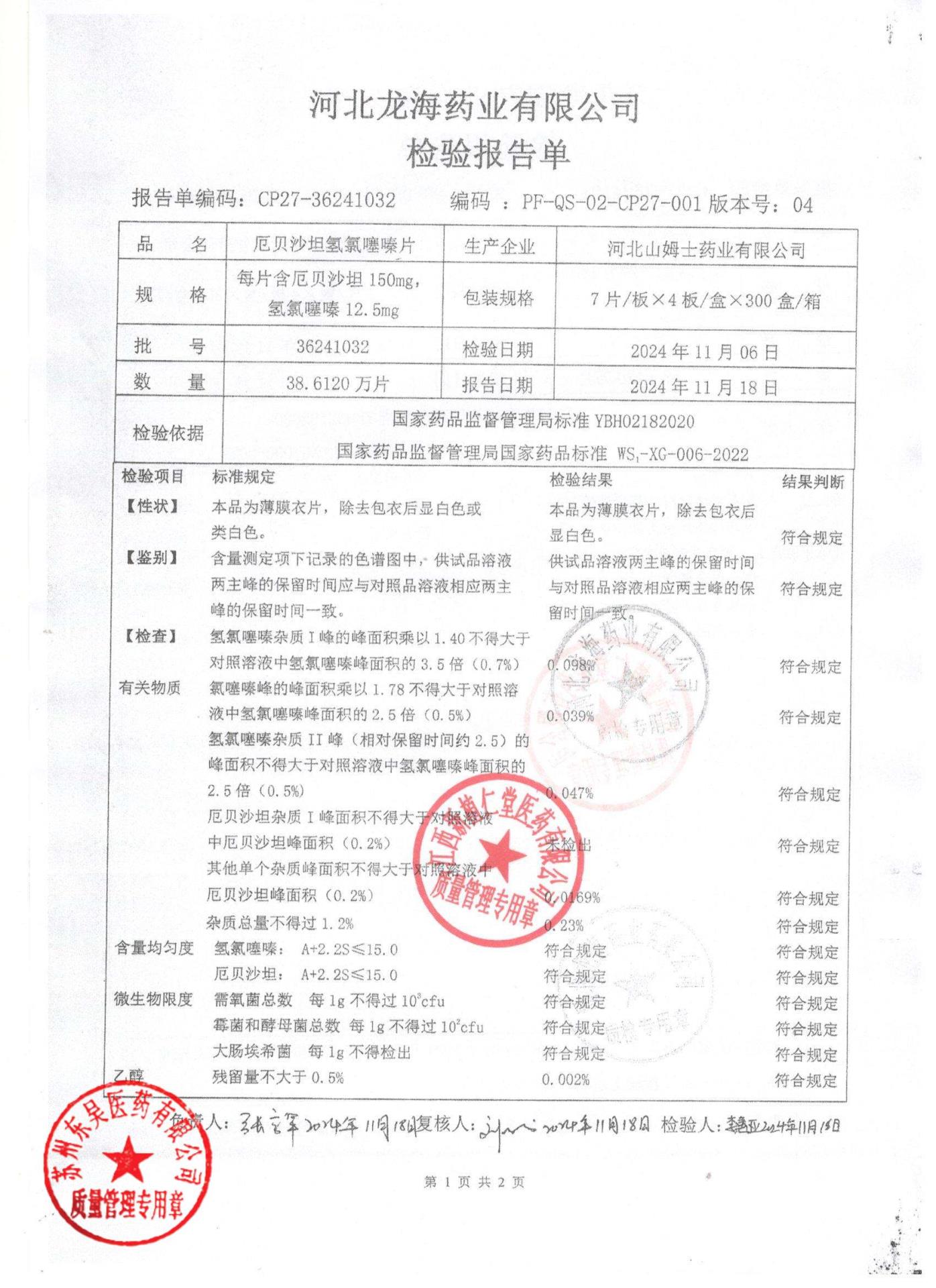 36241032厄贝沙坦氢氯噻嗪片1