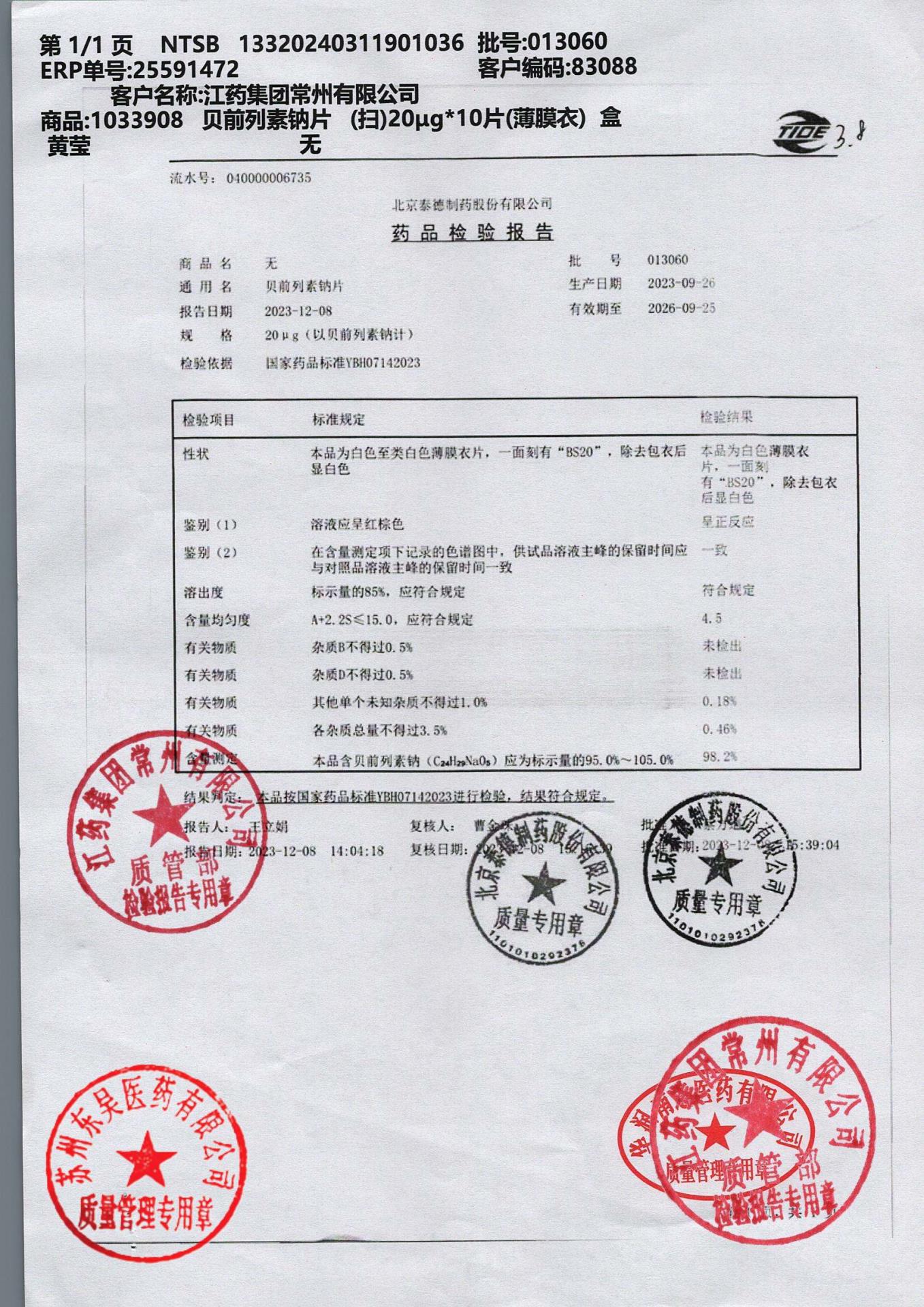 013060贝前列素钠片