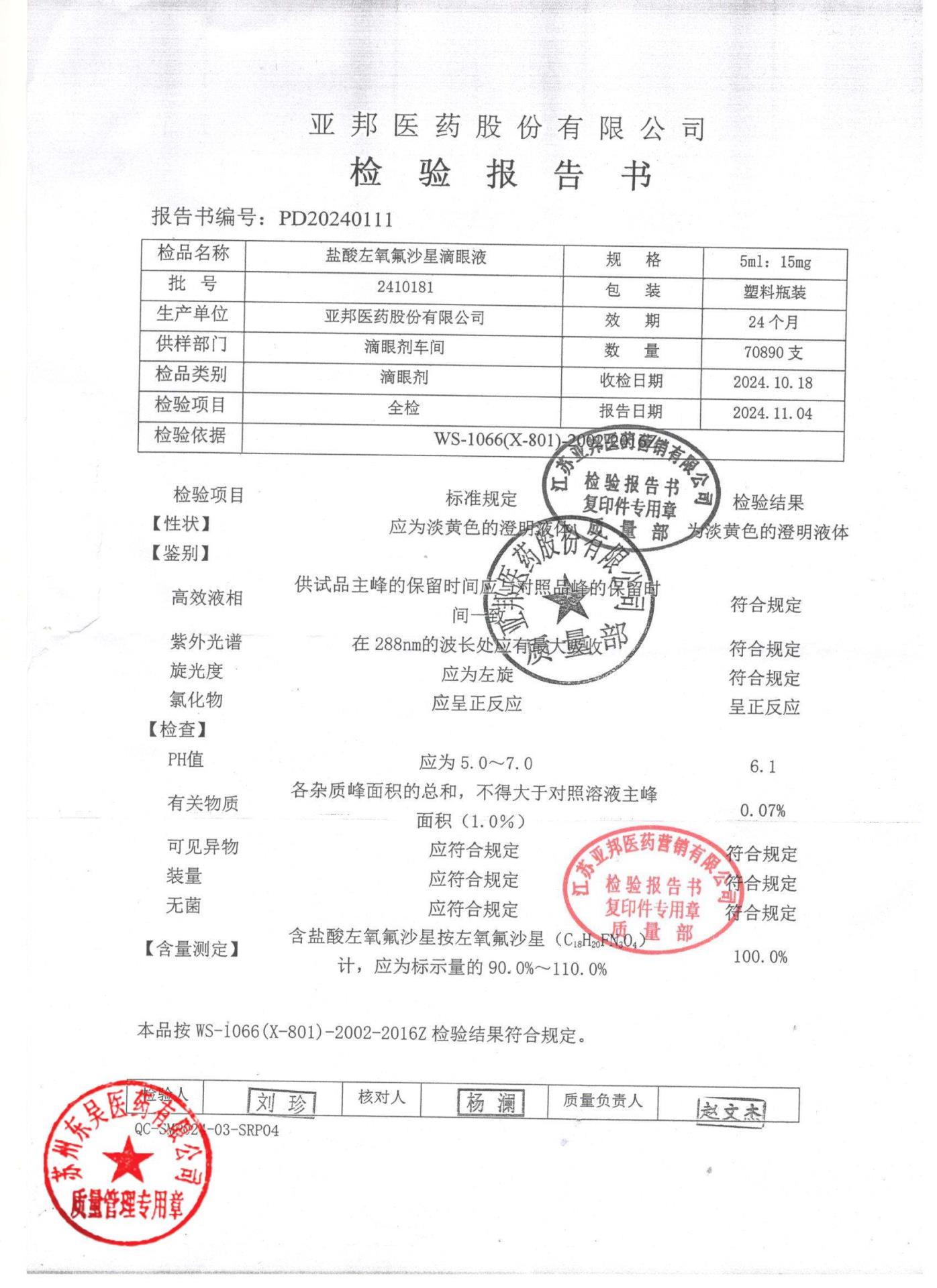 2410181盐酸左氧氟沙星滴眼液