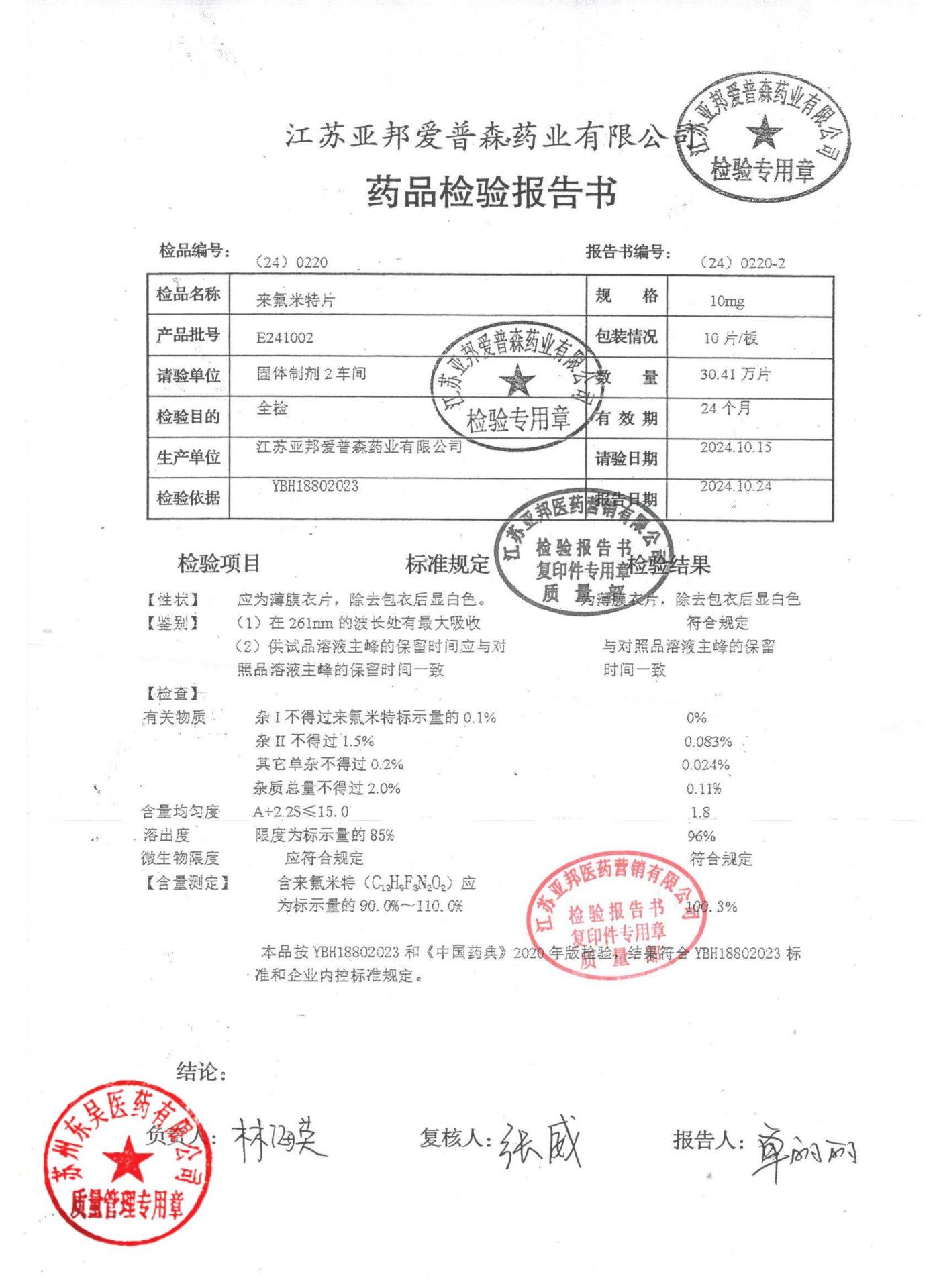 E241002来氟米特片