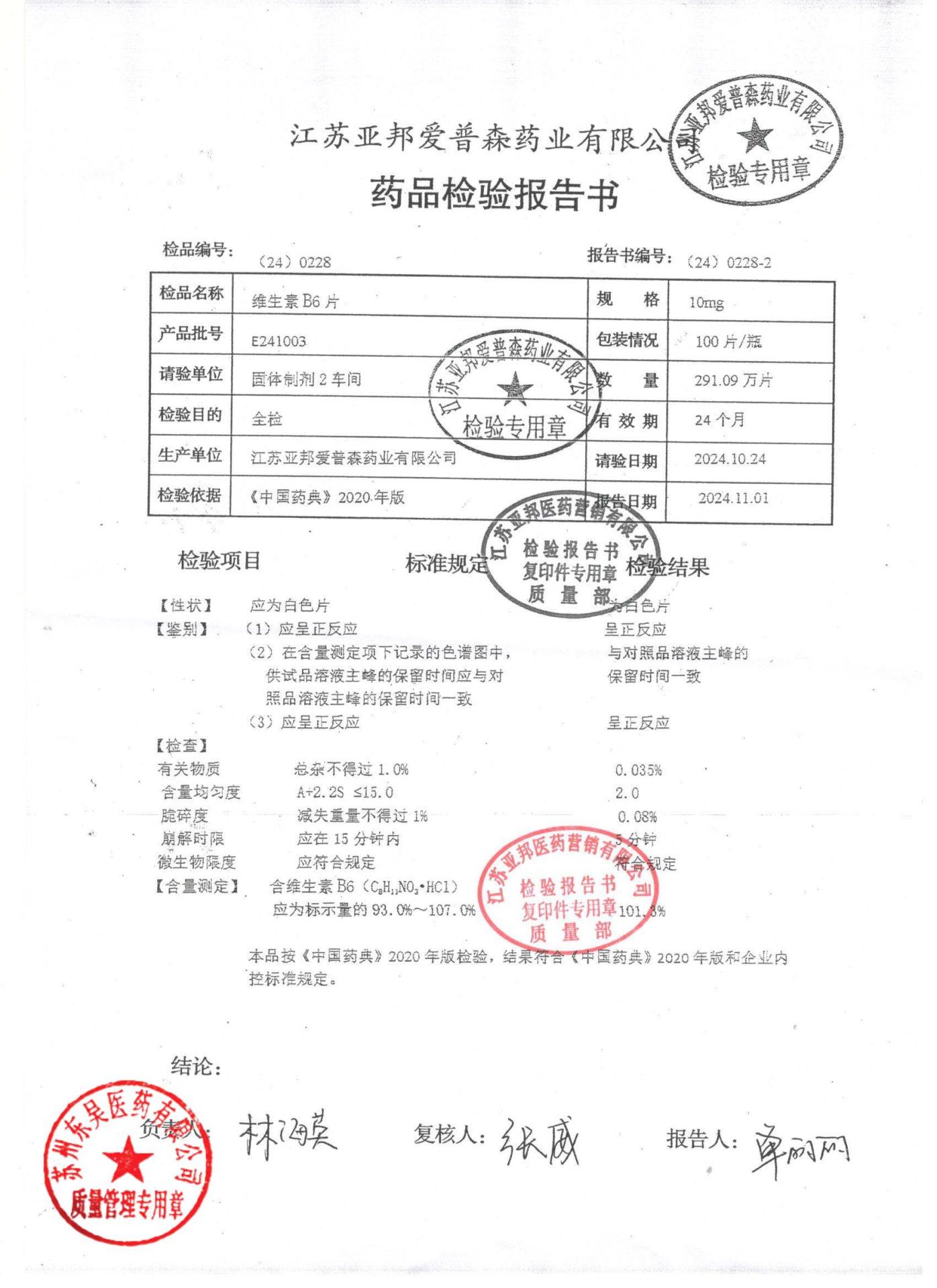 E241003维生素B6片