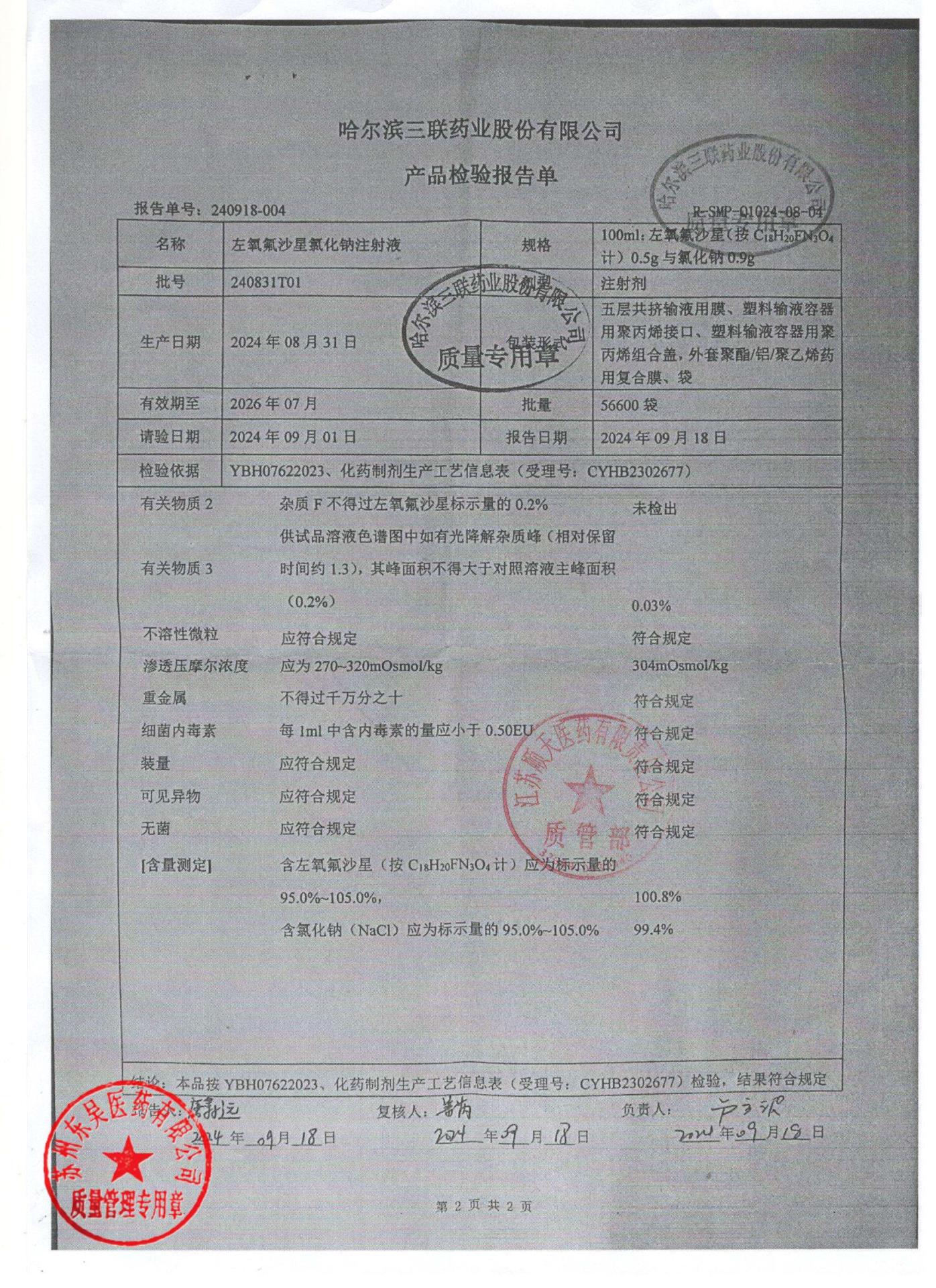 240831T01左氧氟沙星氯化钠注射液