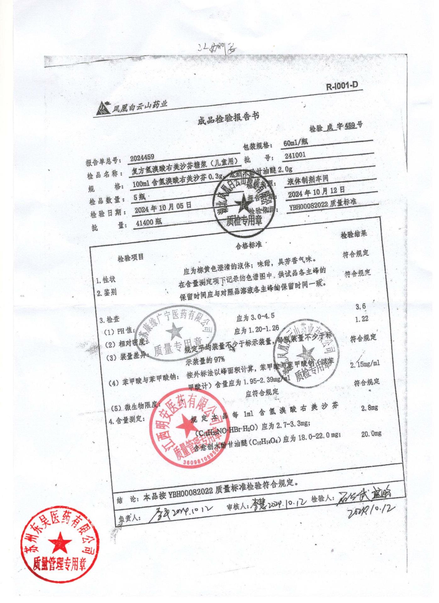 241001复方氢溴酸右美沙芬糖浆（儿童用）