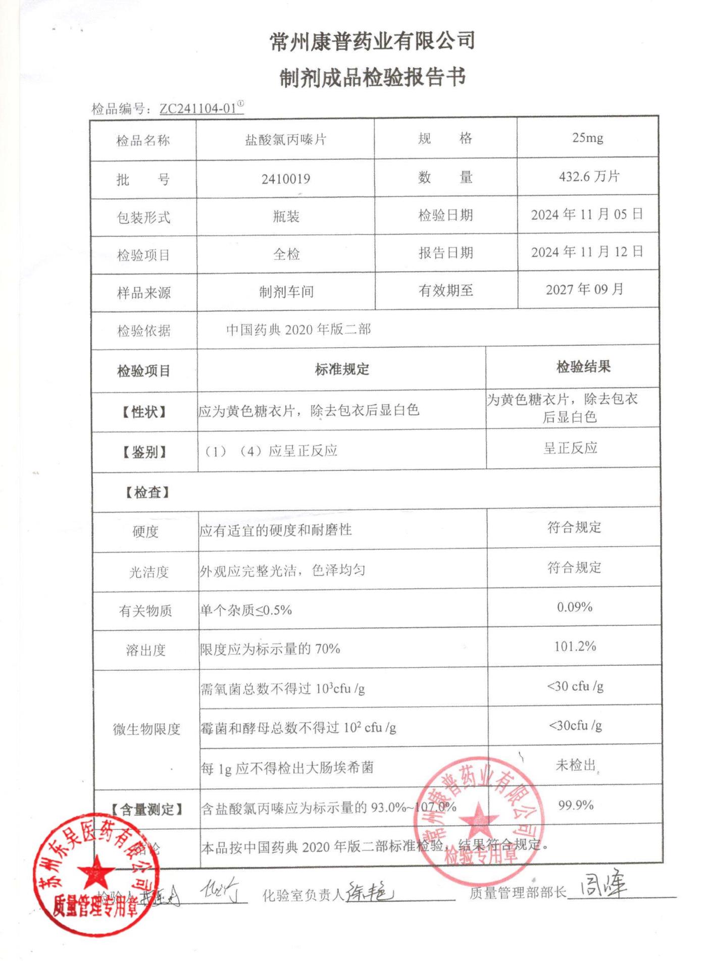 2410019盐酸氯丙嗪片