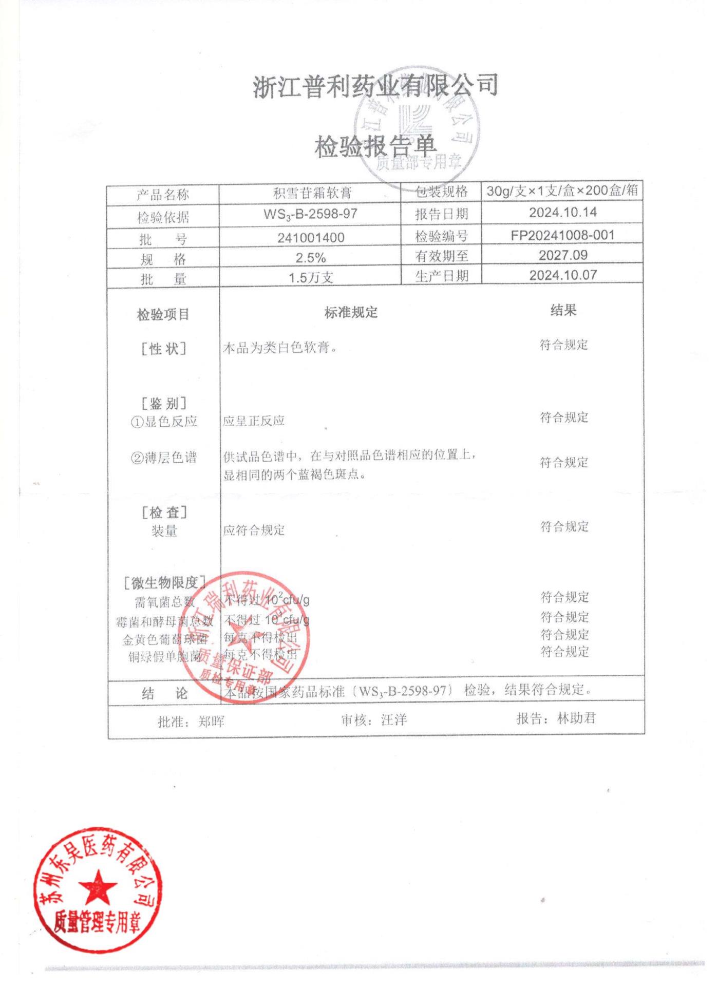 241001400积雪苷霜软膏