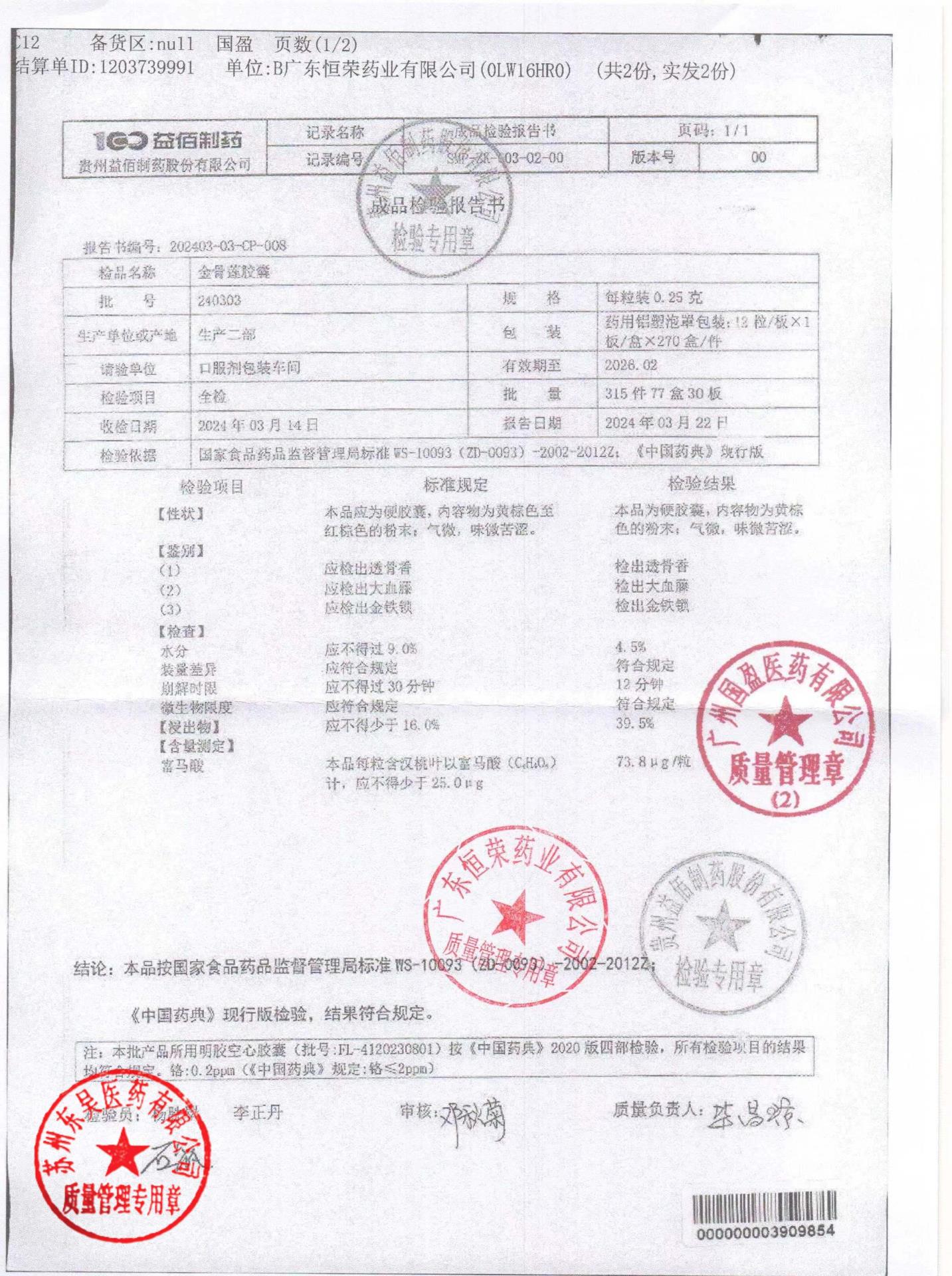 240303金骨莲胶囊