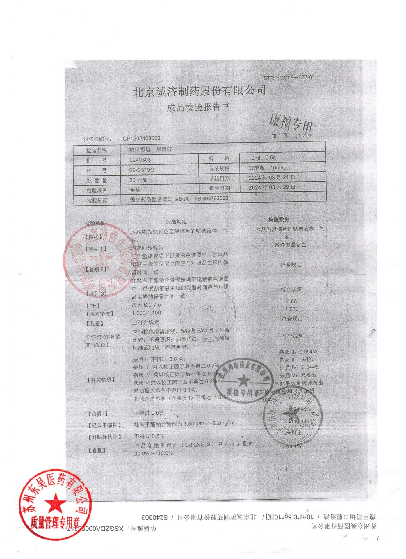 S240303羧甲司坦口服溶液