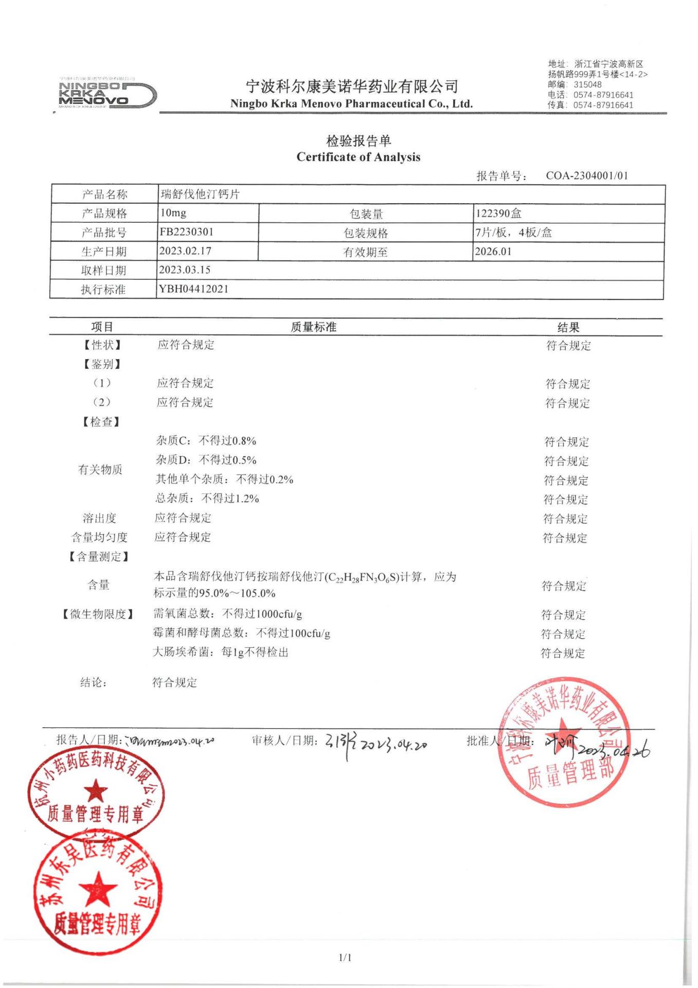FB2230301瑞舒伐他汀钙片