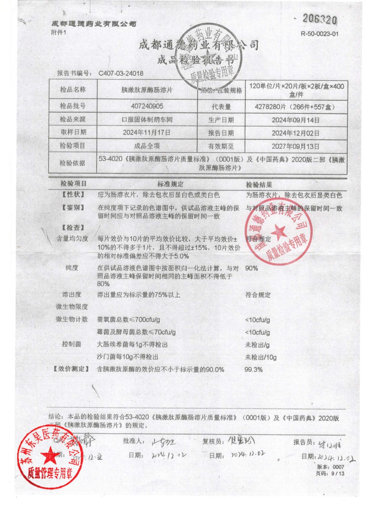 407240905胰激肽原酶肠溶片