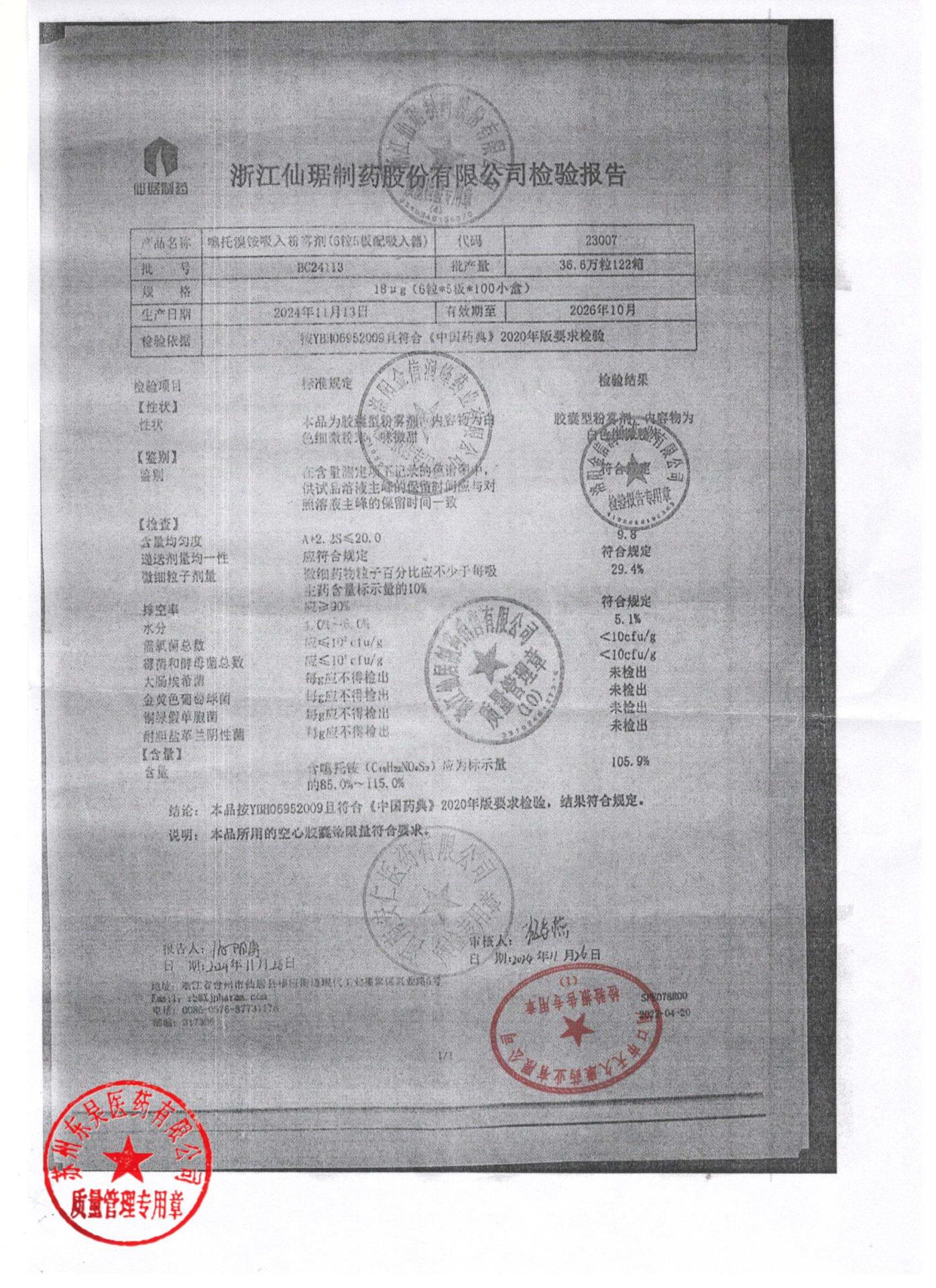 BC24113噻托溴铵吸入粉雾剂