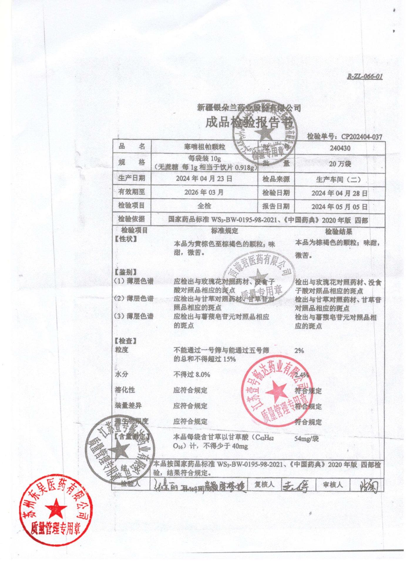 240430寒喘祖帕颗粒