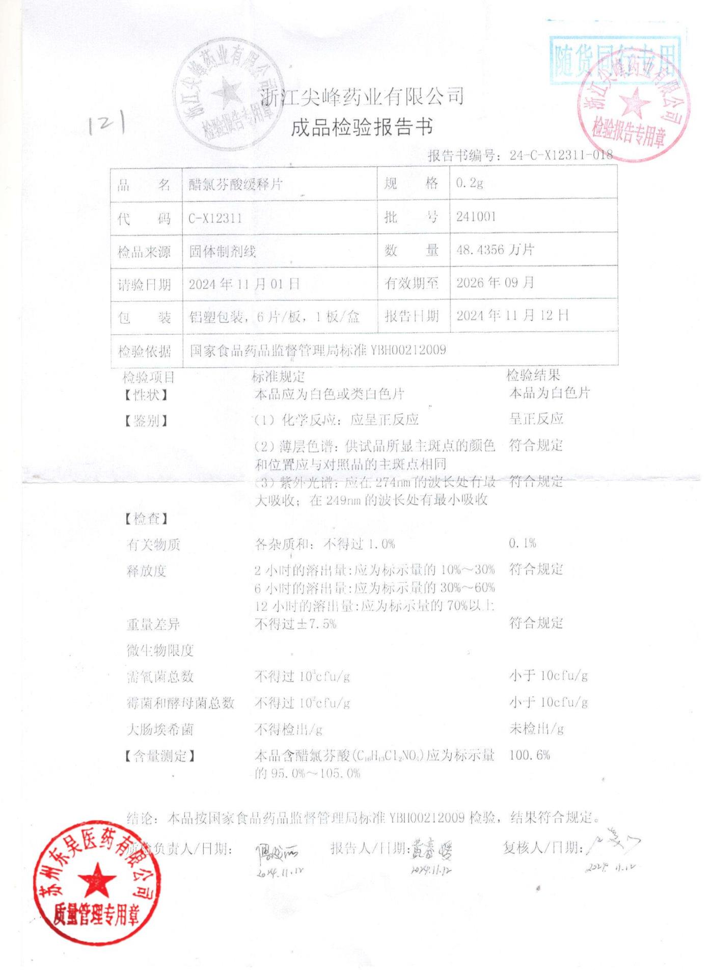 241001醋氯芬酸缓释片