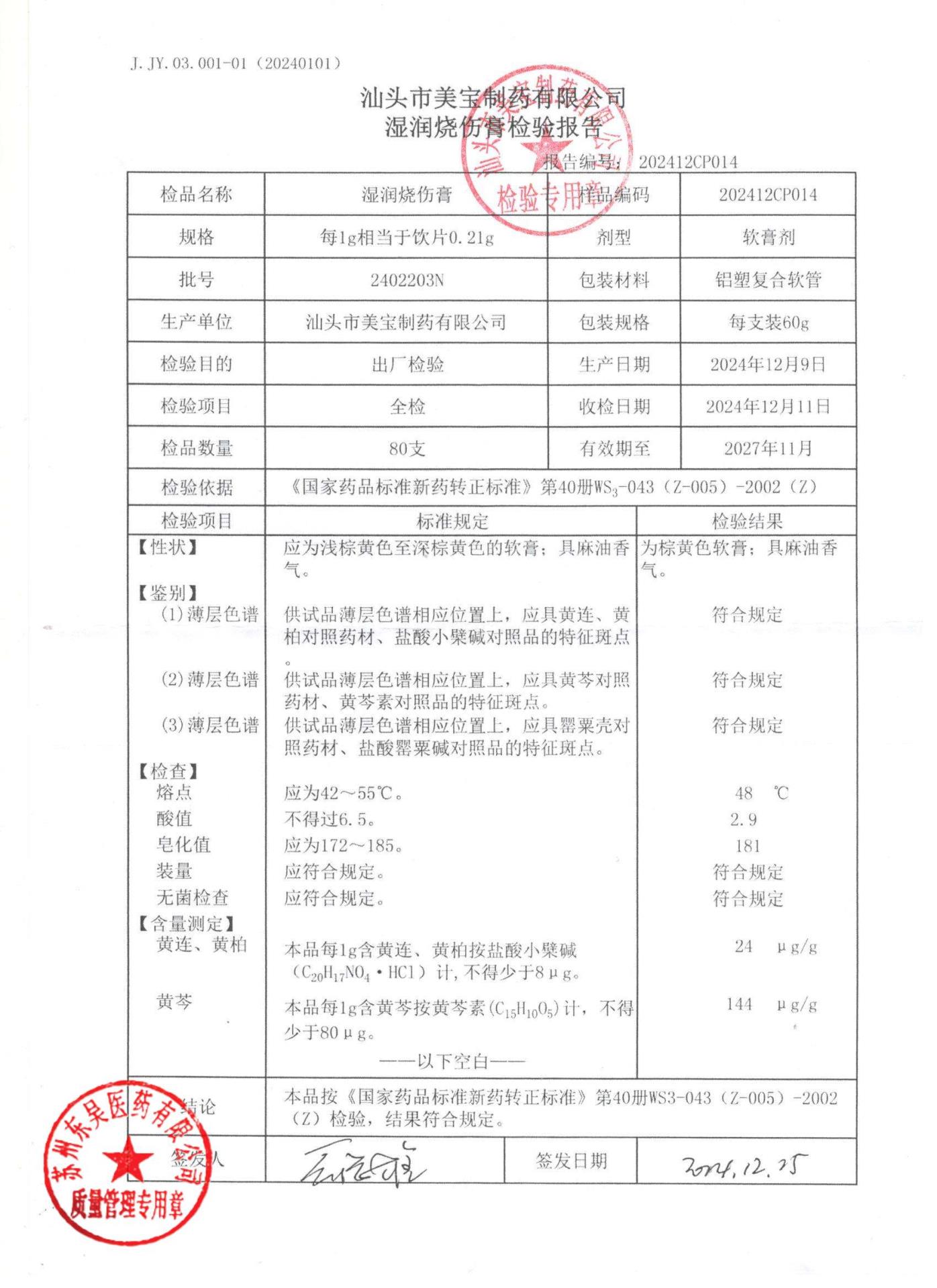 2402203N湿润烧伤膏