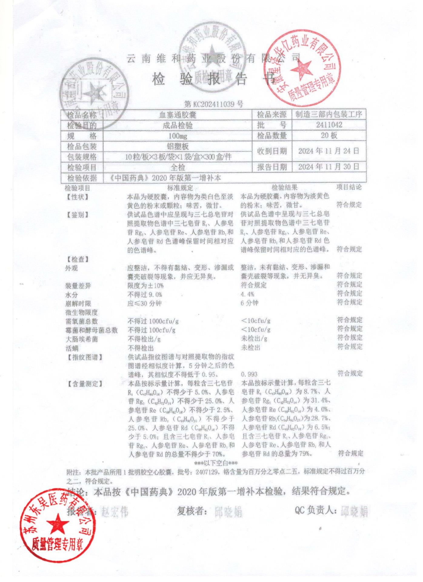 2411042血塞通胶囊