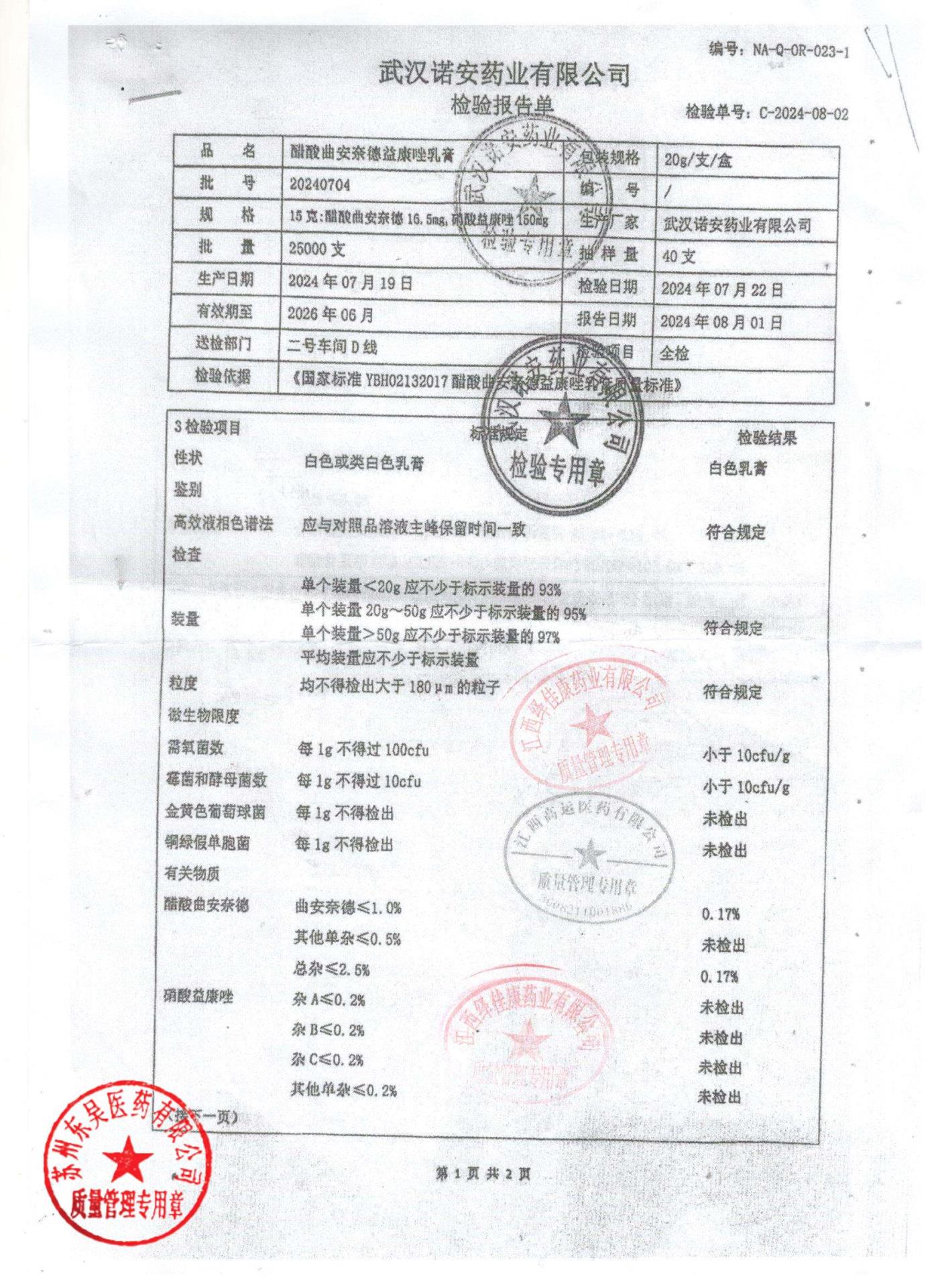 20240704醋酸曲安奈德益康唑乳膏1