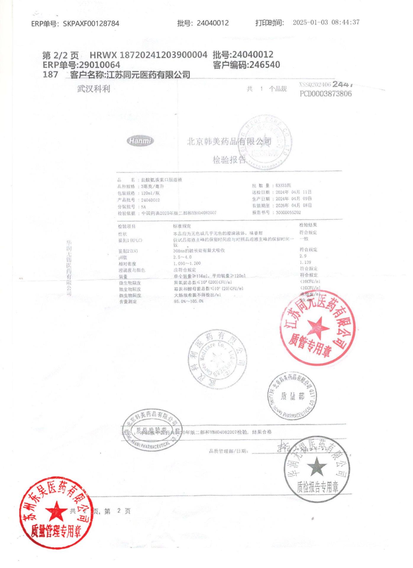 24040012盐酸氨溴索口服溶液2