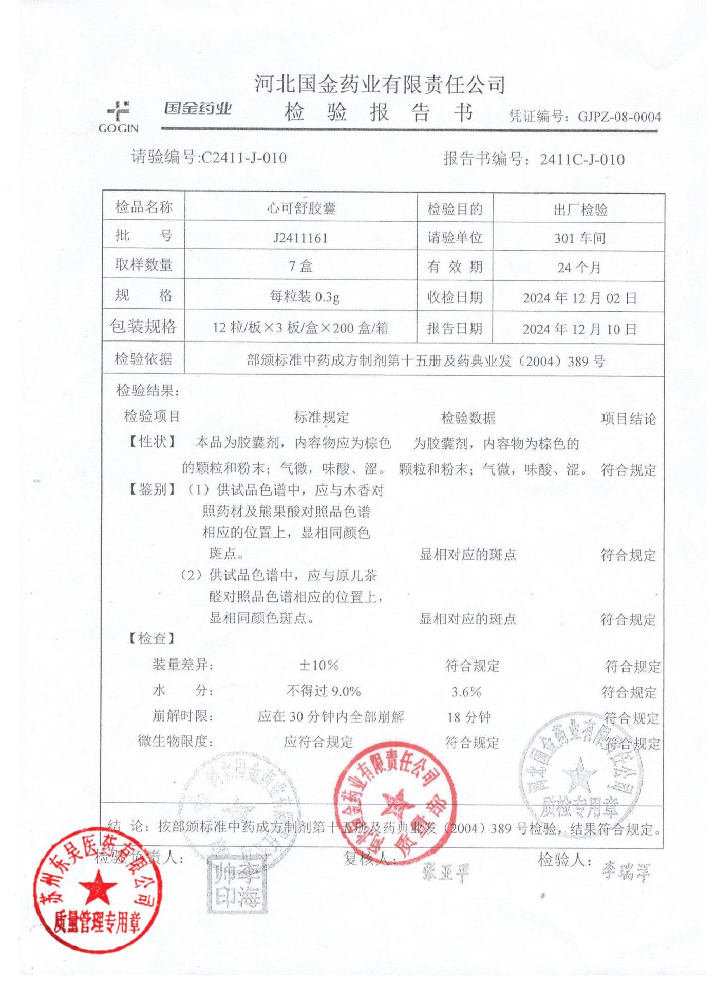 J2411161心可舒胶囊1