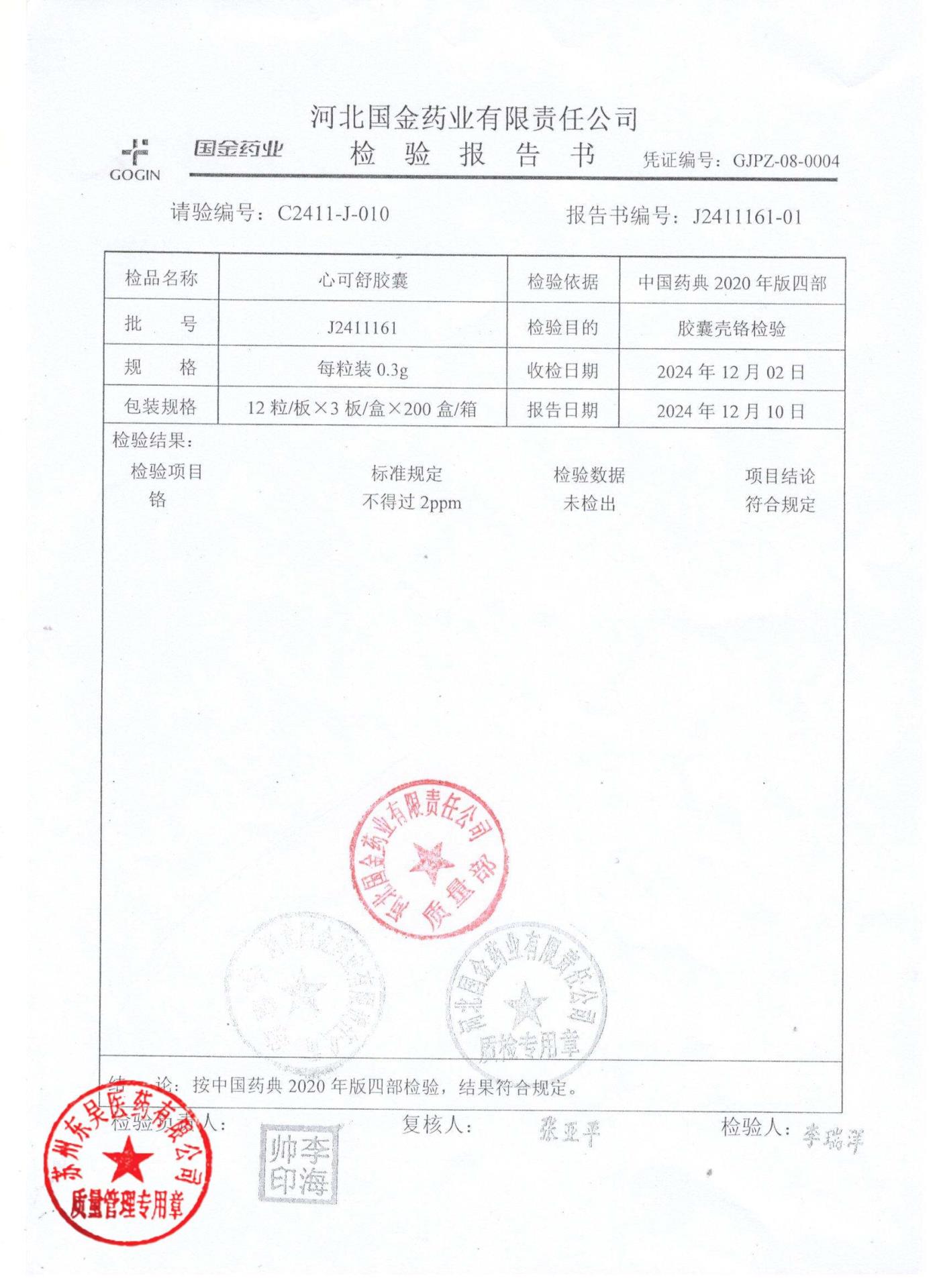 J2411161心可舒胶囊2