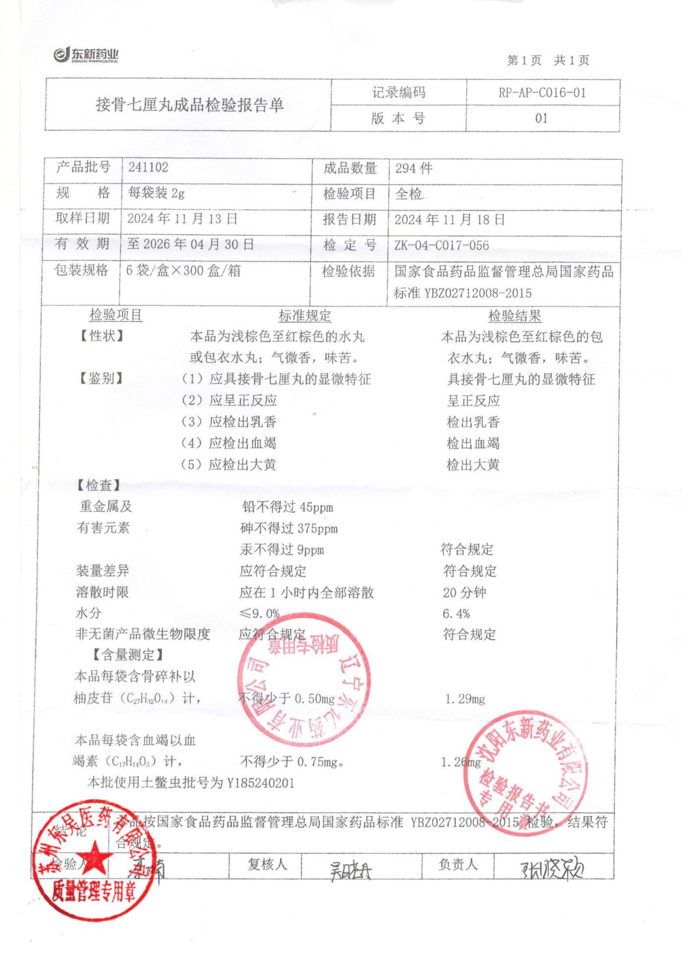 241102接骨七厘丸