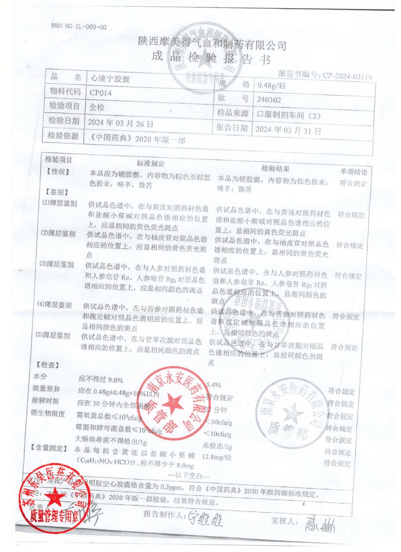 240302心速宁胶囊